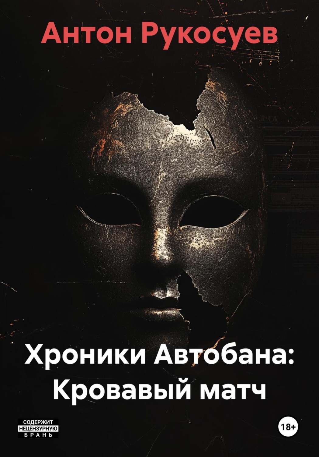 Обложка книги «Хроники Автобана: Кровавый матч»