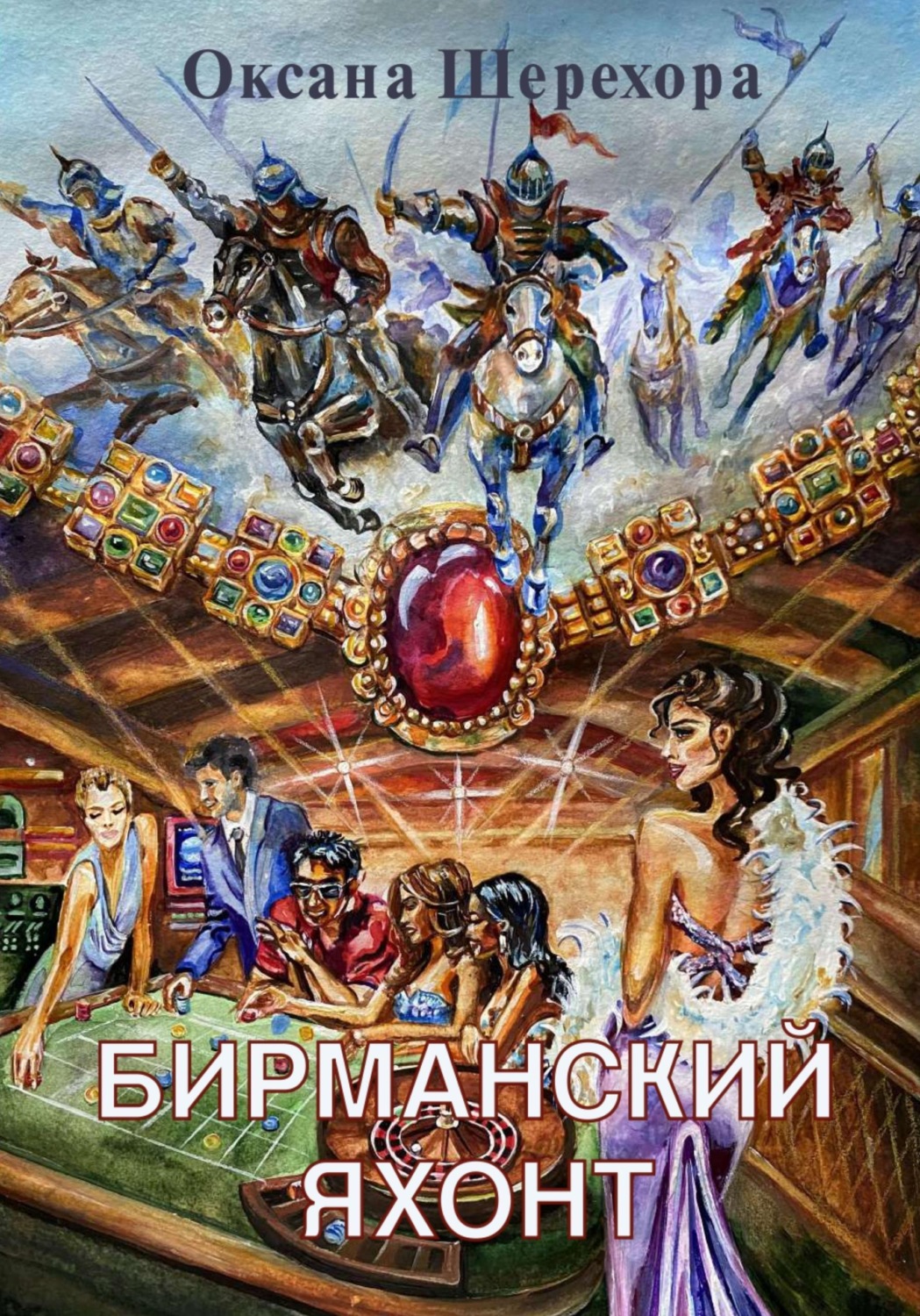 Обложка книги «Бирманский яхонт»