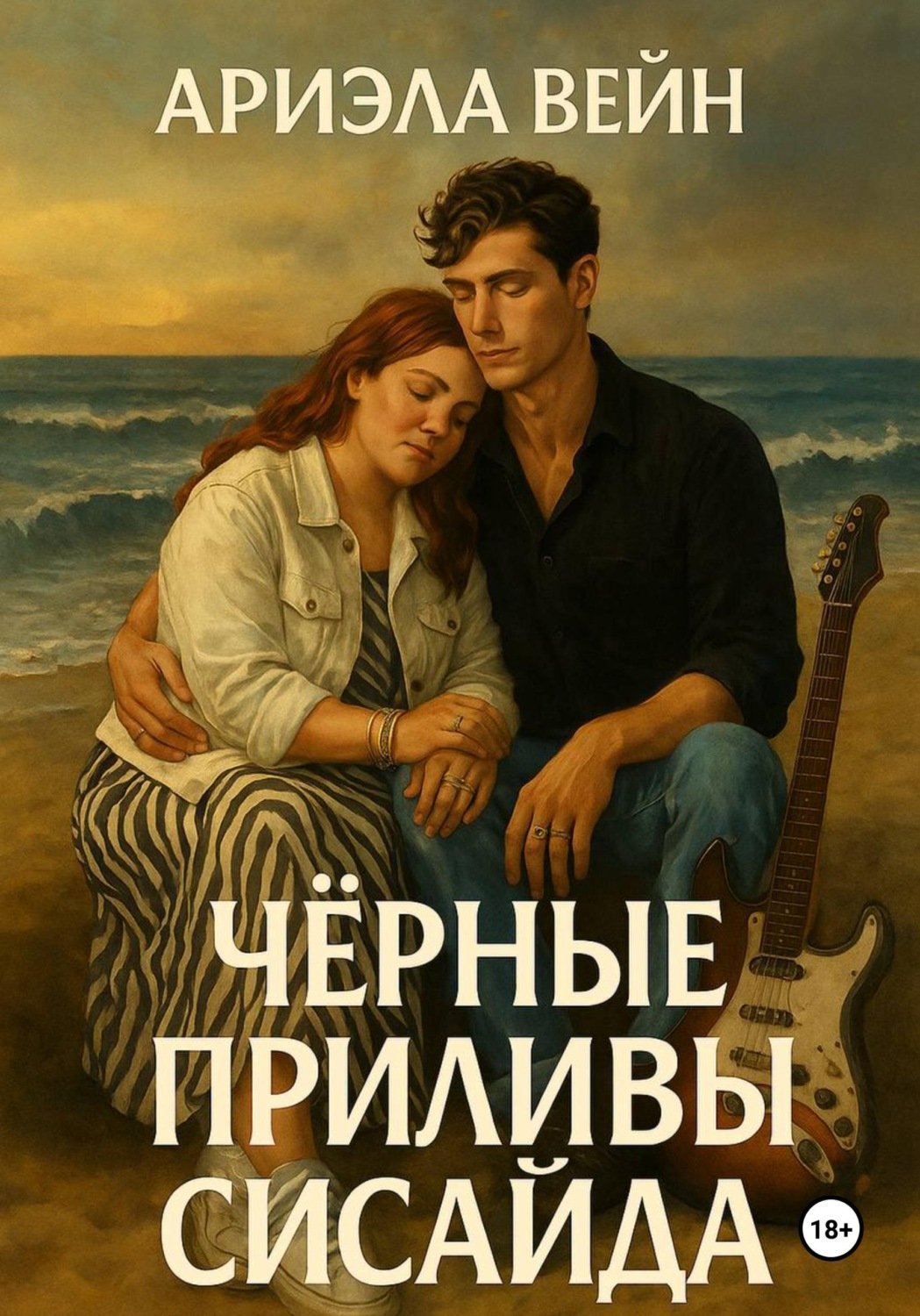 Обложка книги «Черные приливы Сисайда»