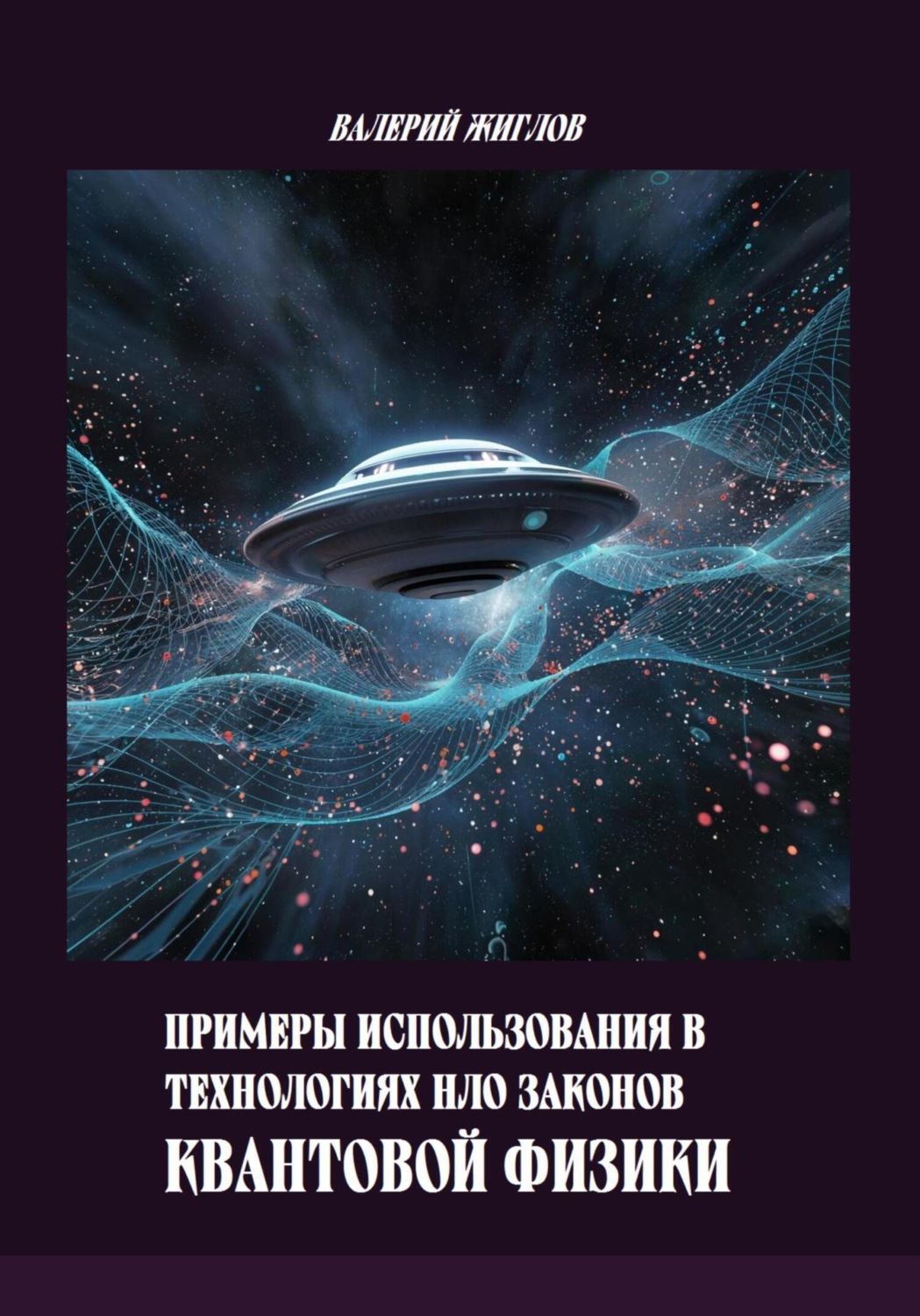 Обложка книги «Примеры использования в технологиях НЛО законов квантовой физики»