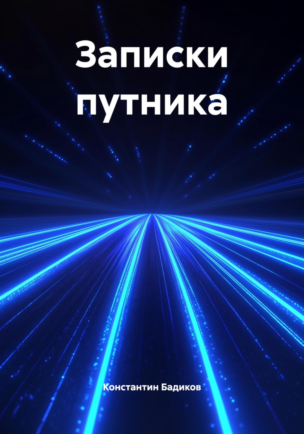 Обложка книги «Записки путника»
