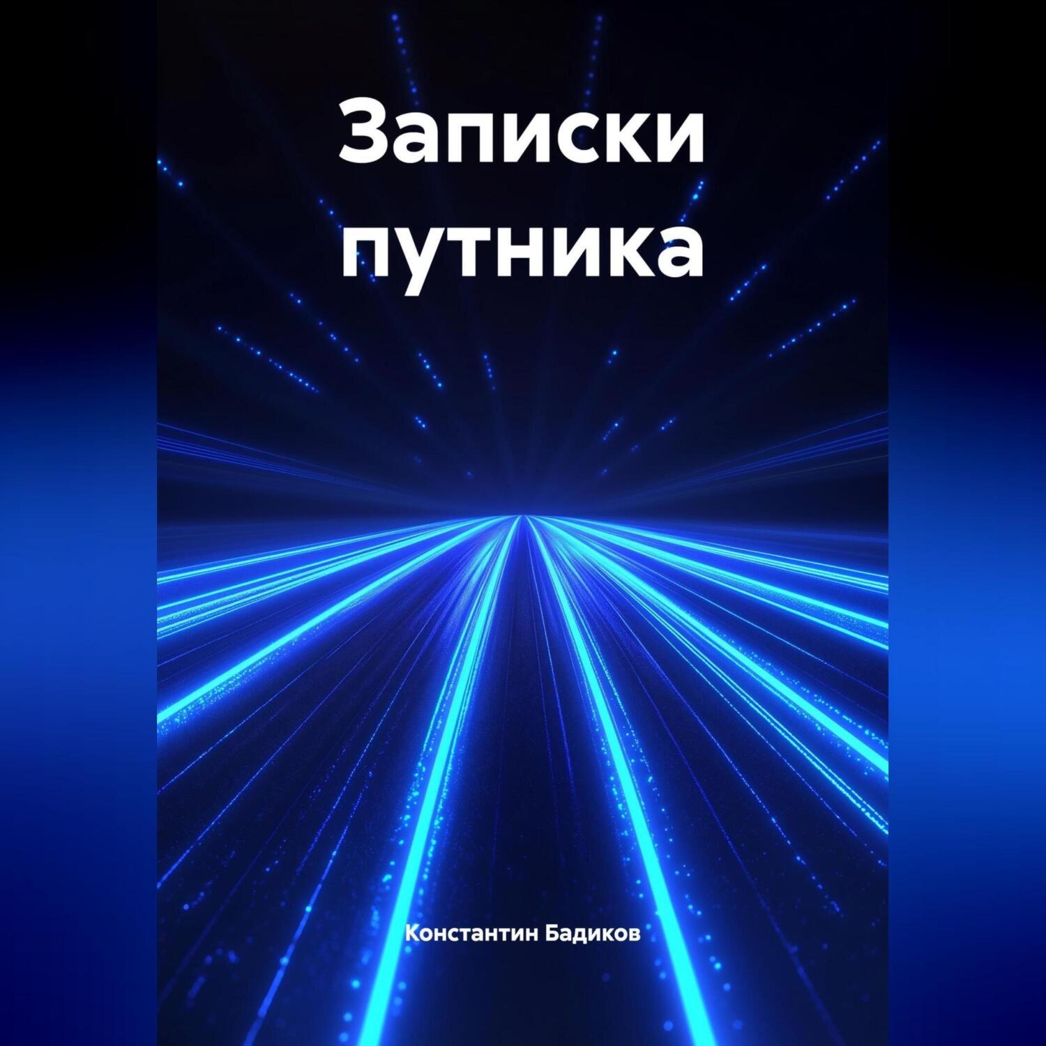 Обложка книги «Записки путника»