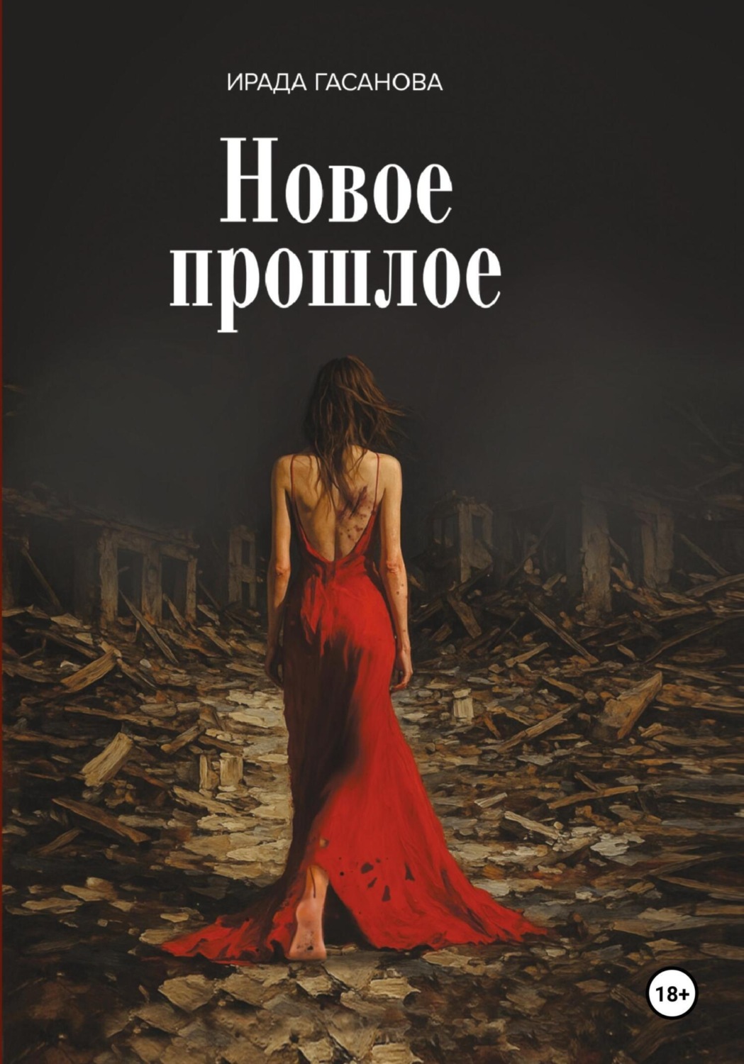 Обложка книги «Новое прошлое»