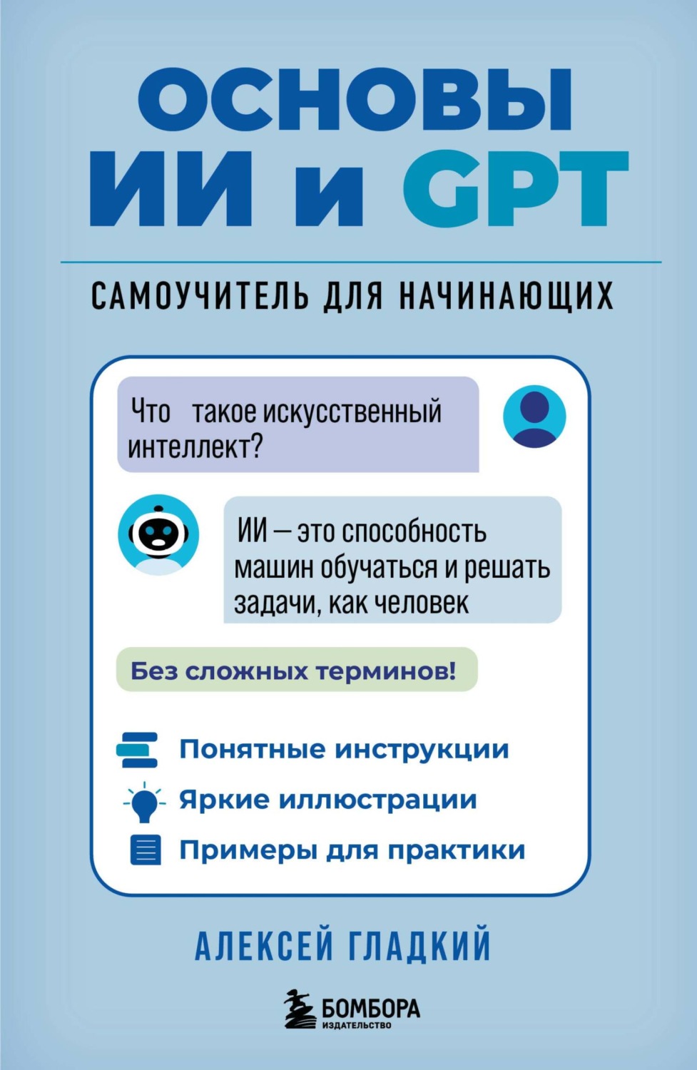 Обложка книги «Основы ИИ и GPT. Самоучитель для начинающих»