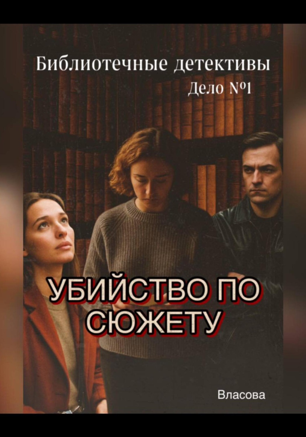 Обложка книги «Библиотечные детективы.Убийство по сюжету»