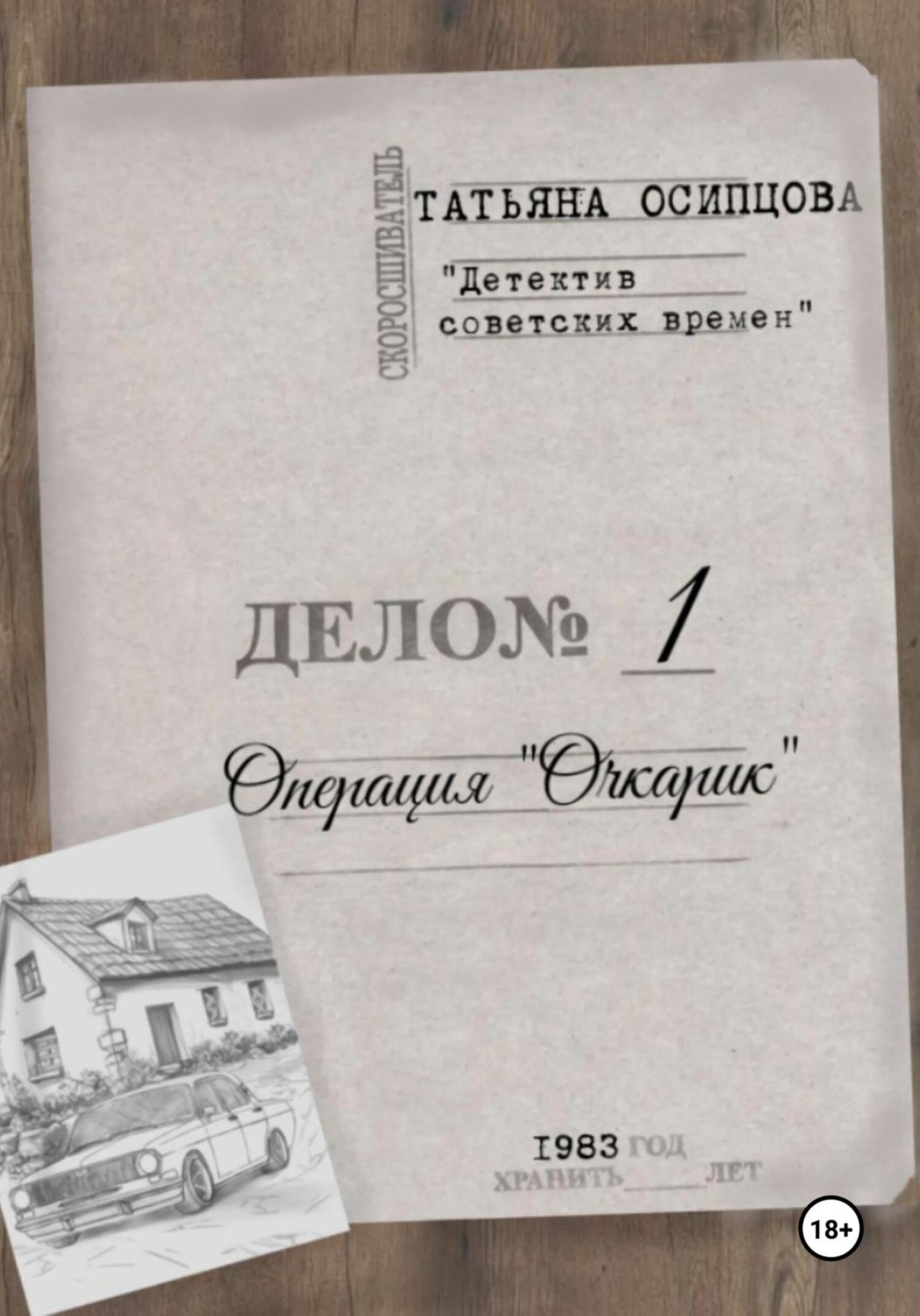 Обложка книги «Детектив советских времен. Операция «Очкарик»»