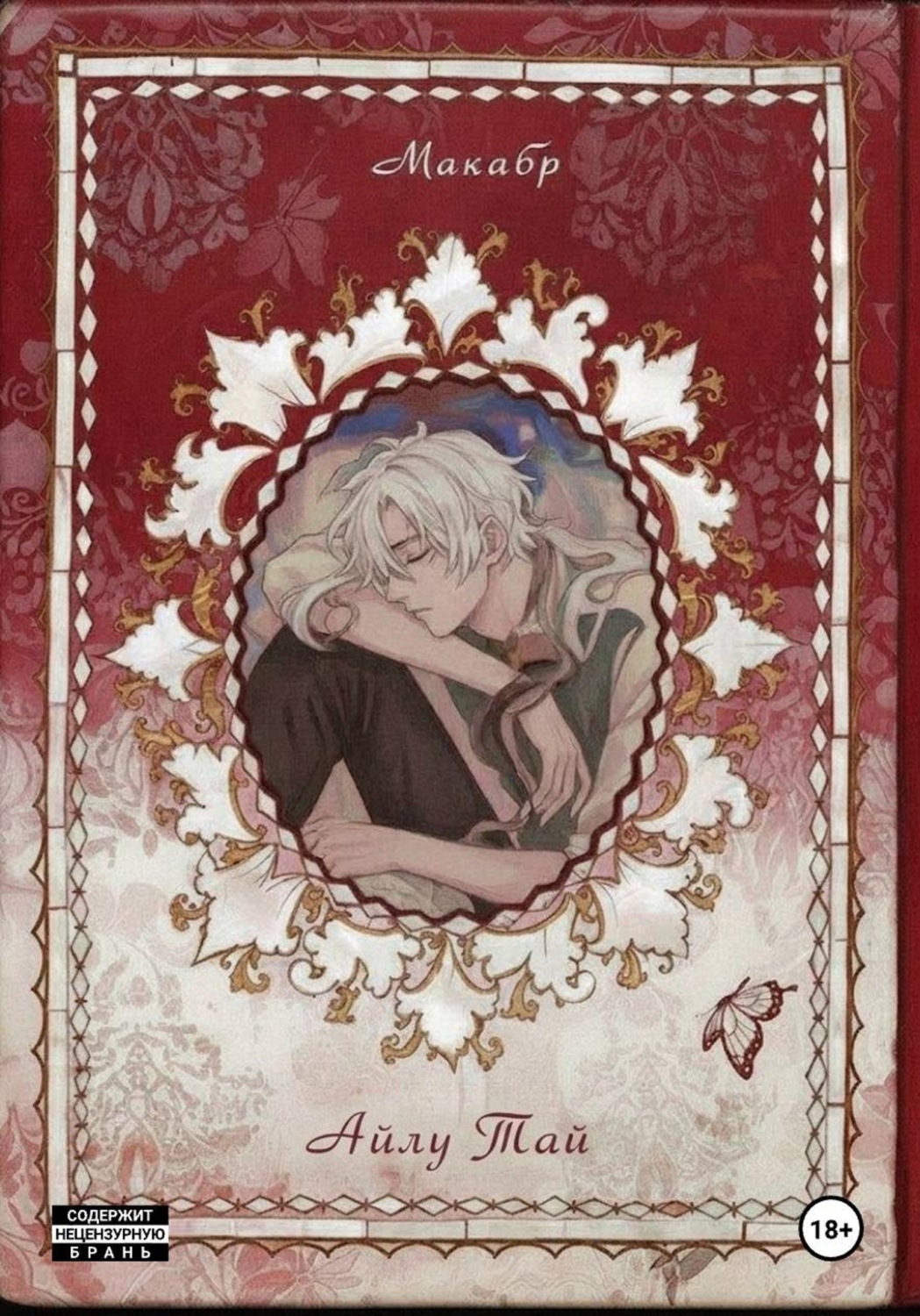 Обложка книги «Макабр»