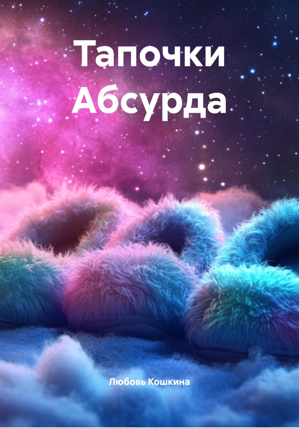 Обложка книги «Тапочки Абсурда»