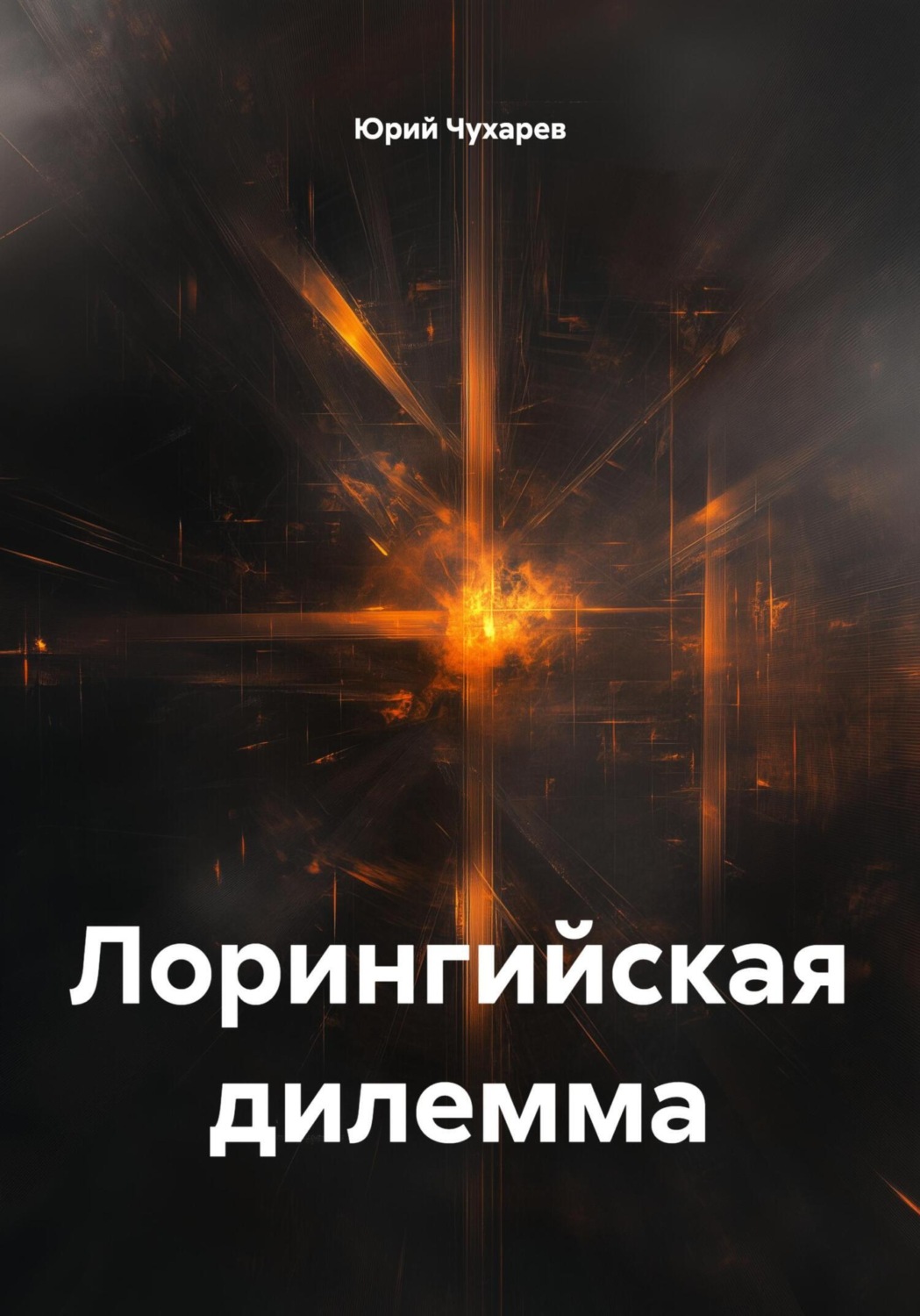 Обложка книги «Лорингийская дилемма»