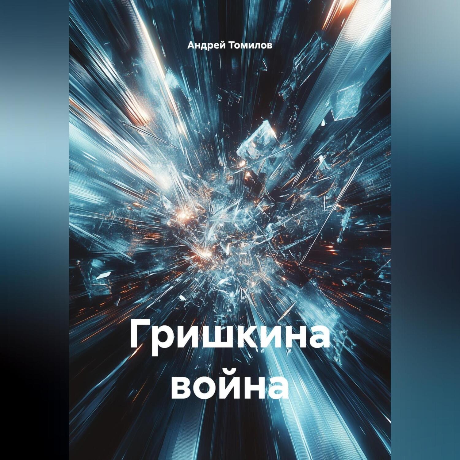 Обложка книги «Гришкина война»