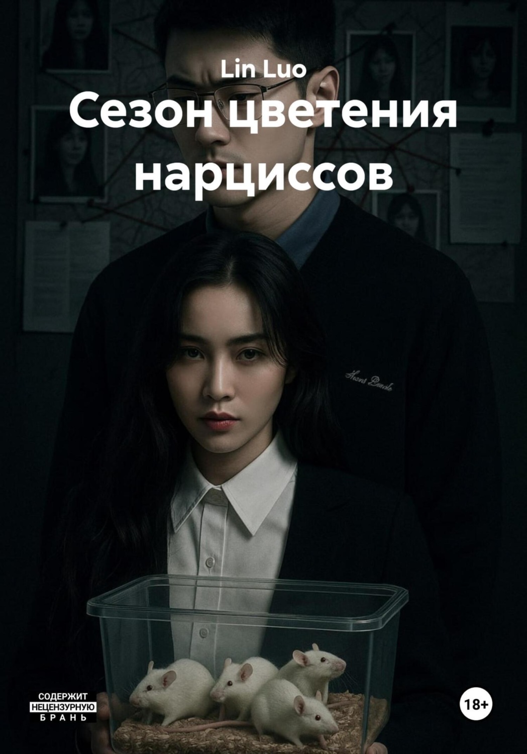 Обложка книги «Сезон цветения нарциссов»