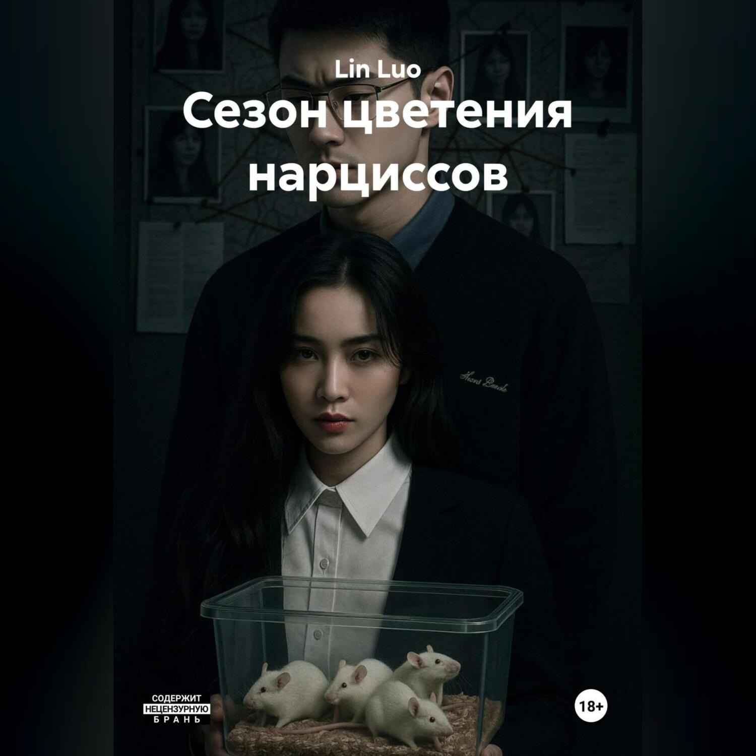 Обложка книги «Сезон цветения нарциссов»