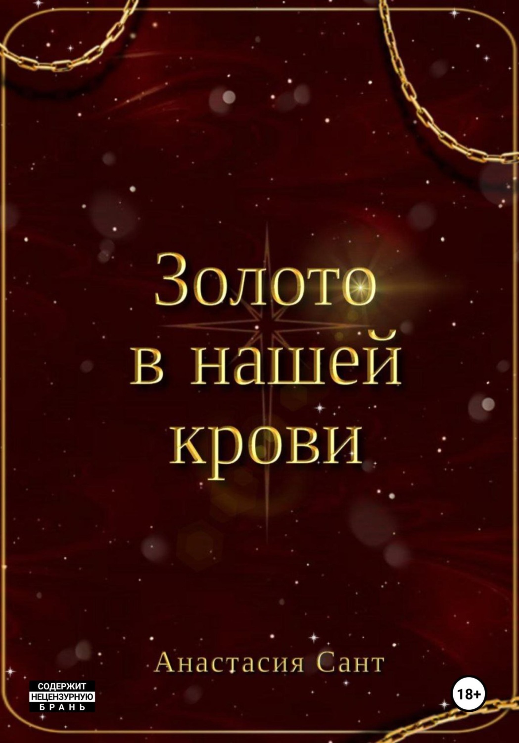 Обложка книги «Золото в нашей крови»