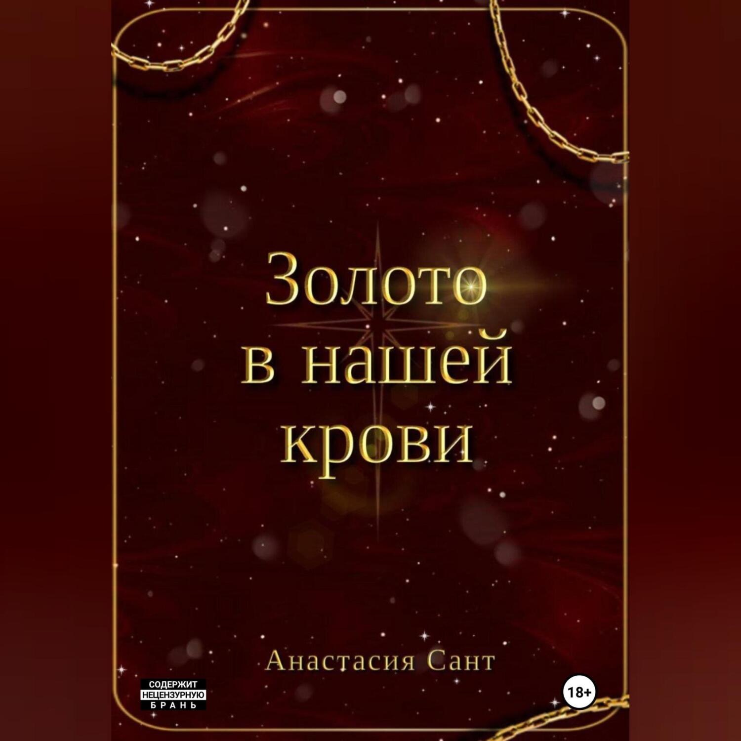 Обложка книги «Золото в нашей крови»