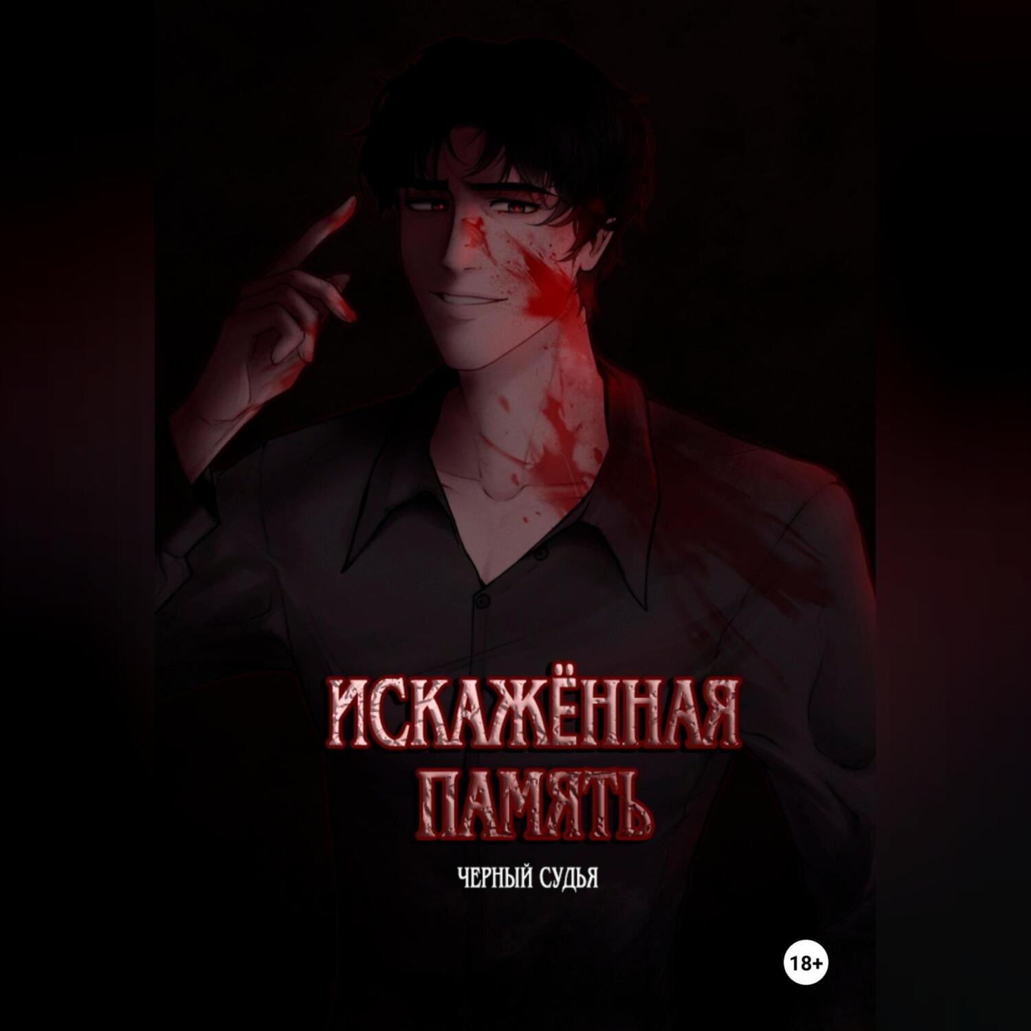 Обложка книги «Искажённая память»