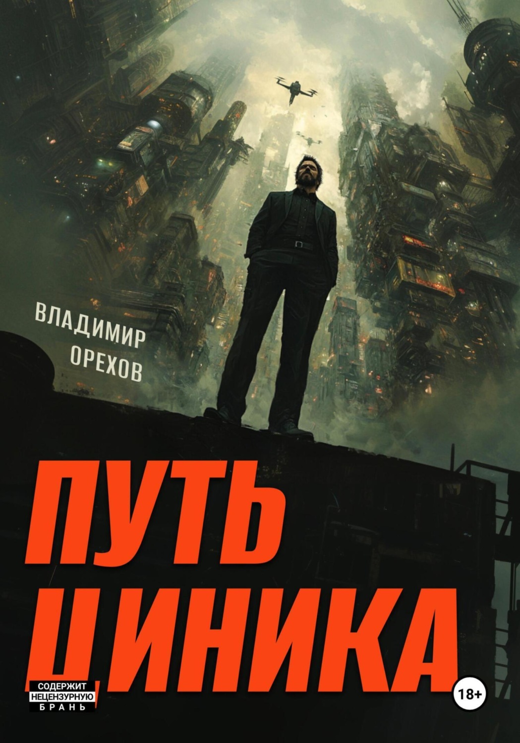 Обложка книги «Путь циника»