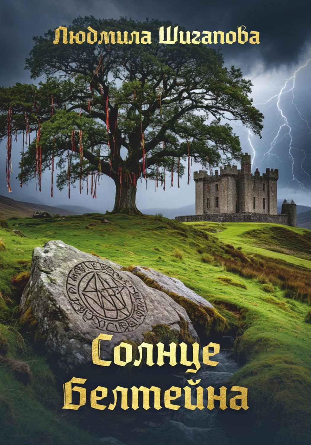 Обложка книги «Солнце Белтейна»