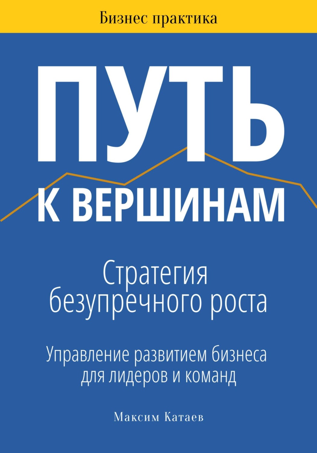 Обложка книги «Путь к вершинам: Стратегия безупречного роста»