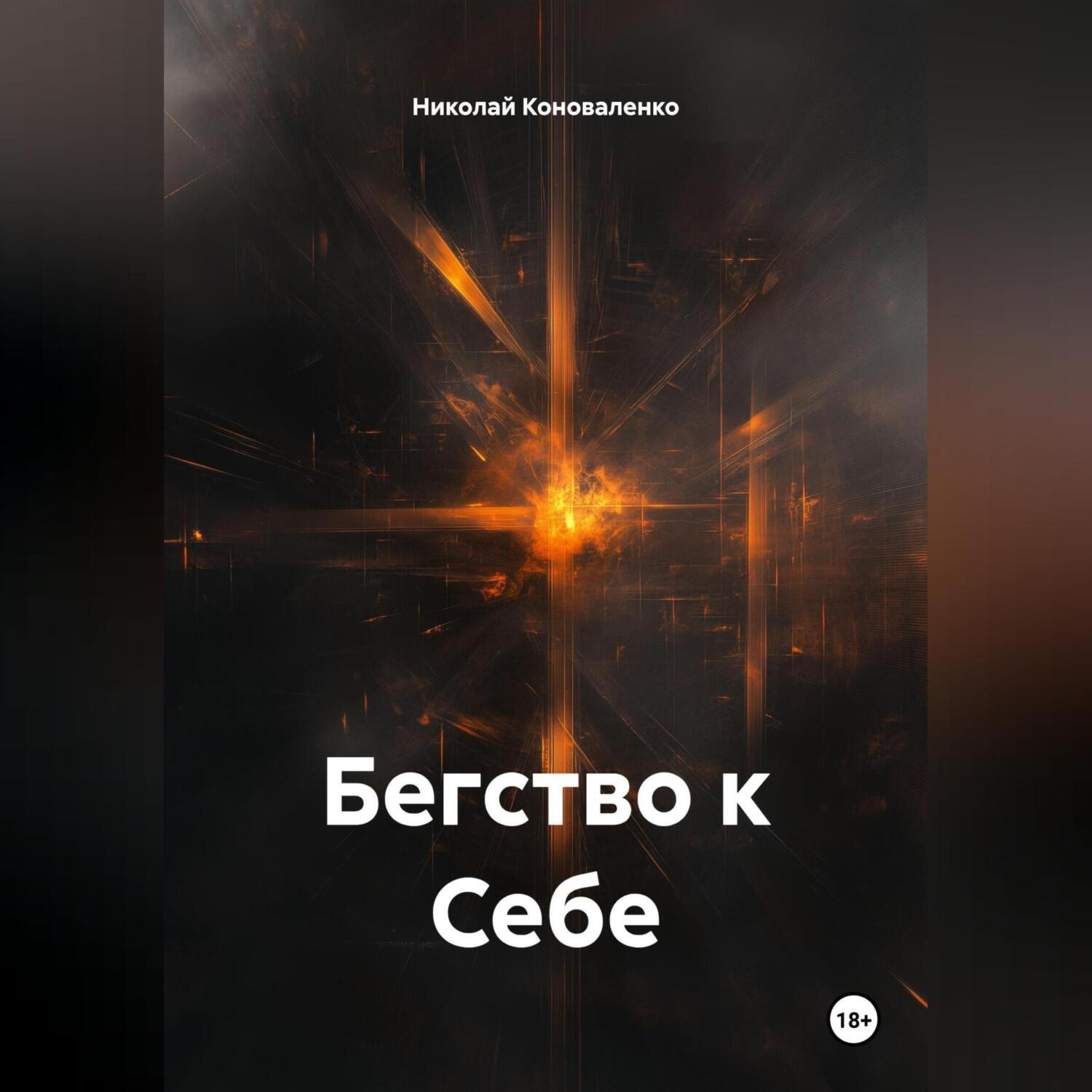 Обложка книги «Бегство к Себе»