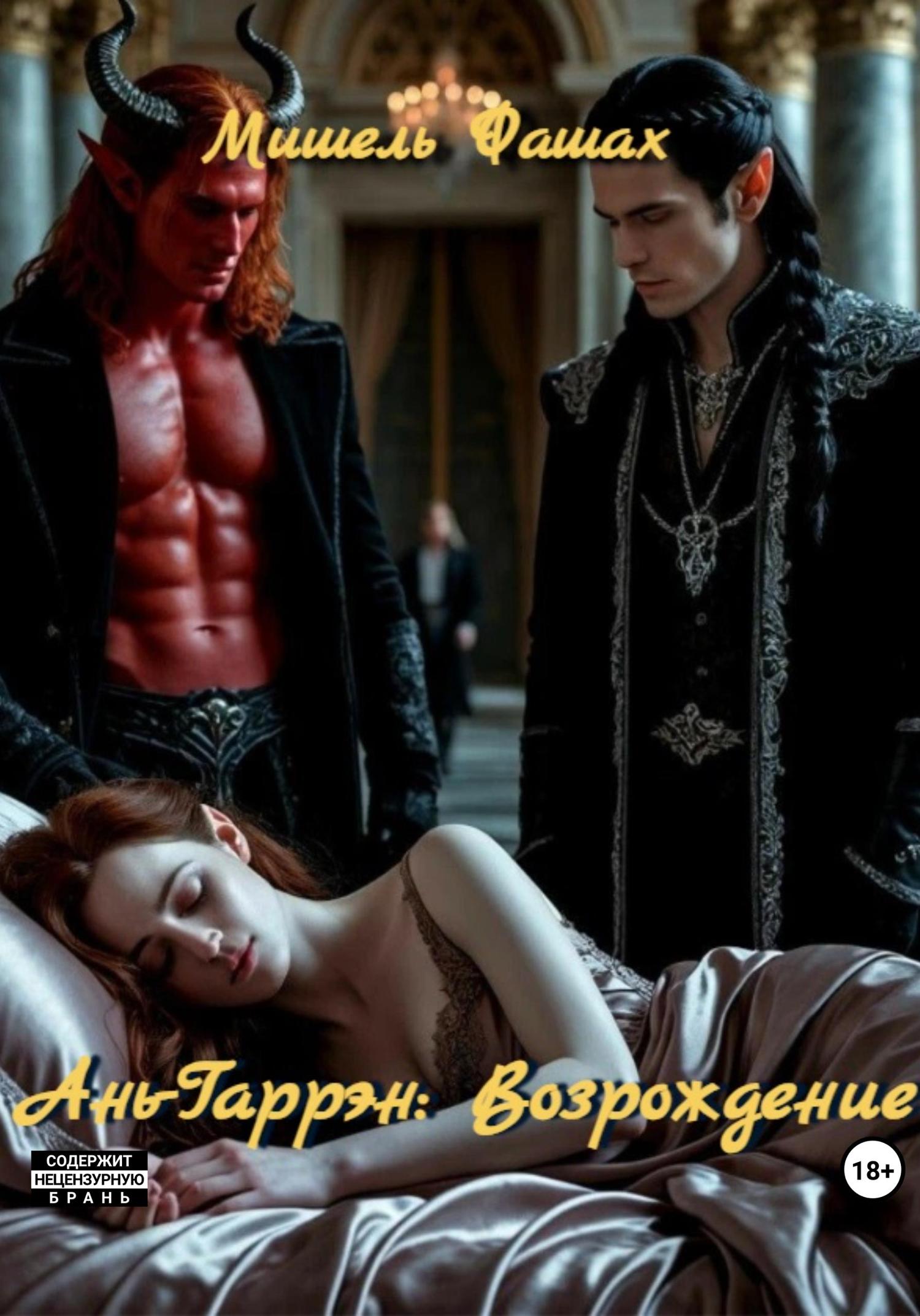 Обложка книги «Ань-Гаррен: Возрождение»