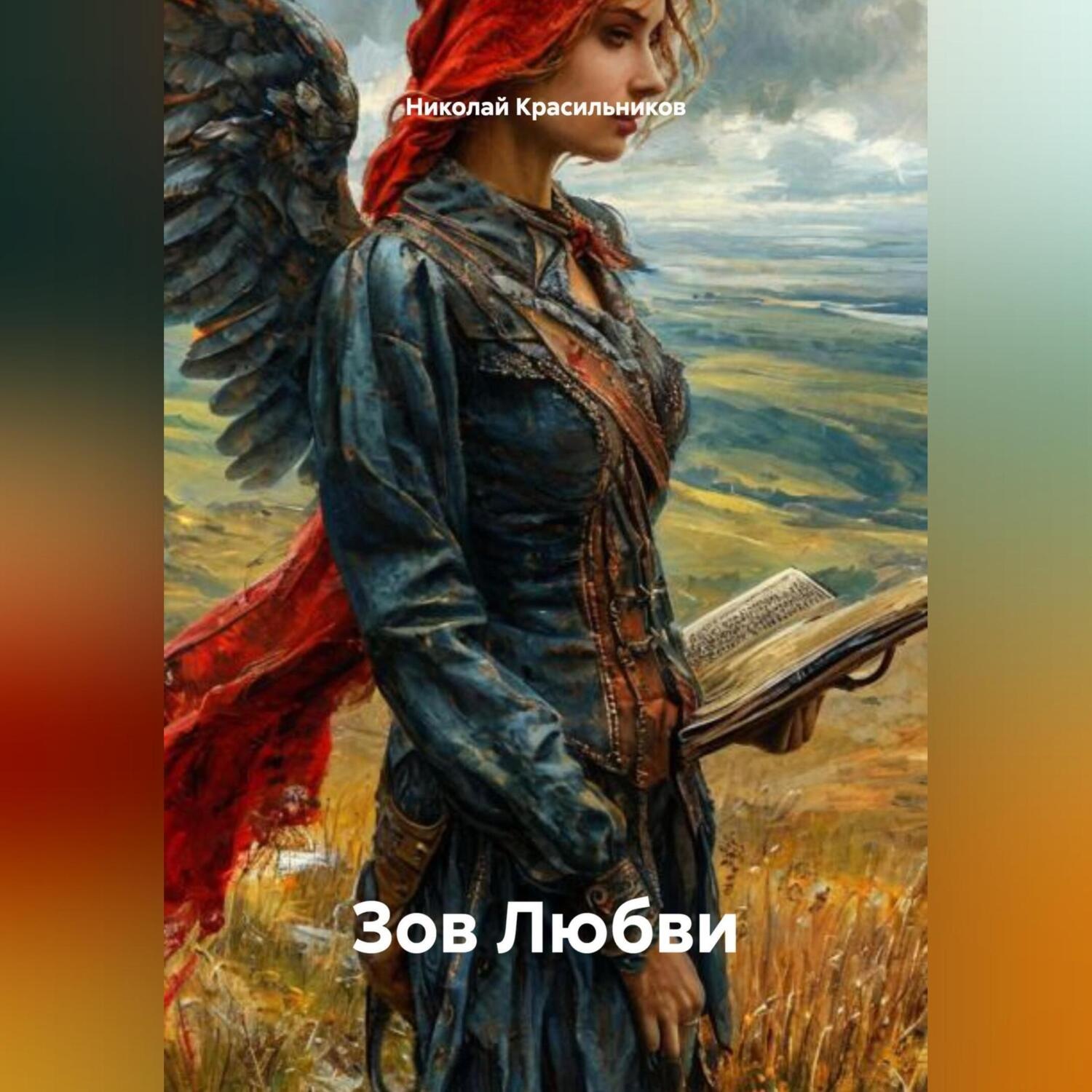 Обложка книги «Зов Любви»