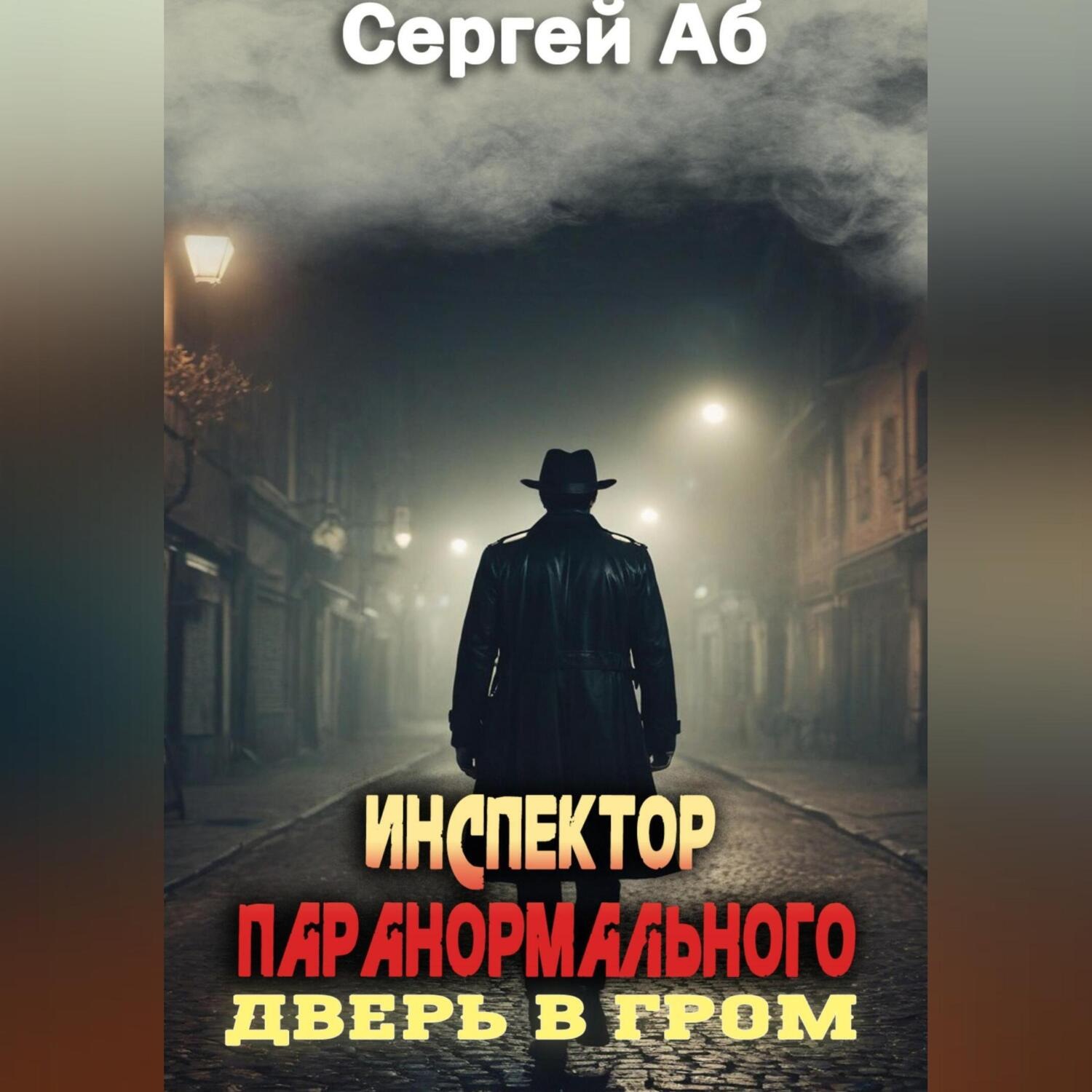 Обложка книги «Инспектор паранормального. Дверь в Гром»