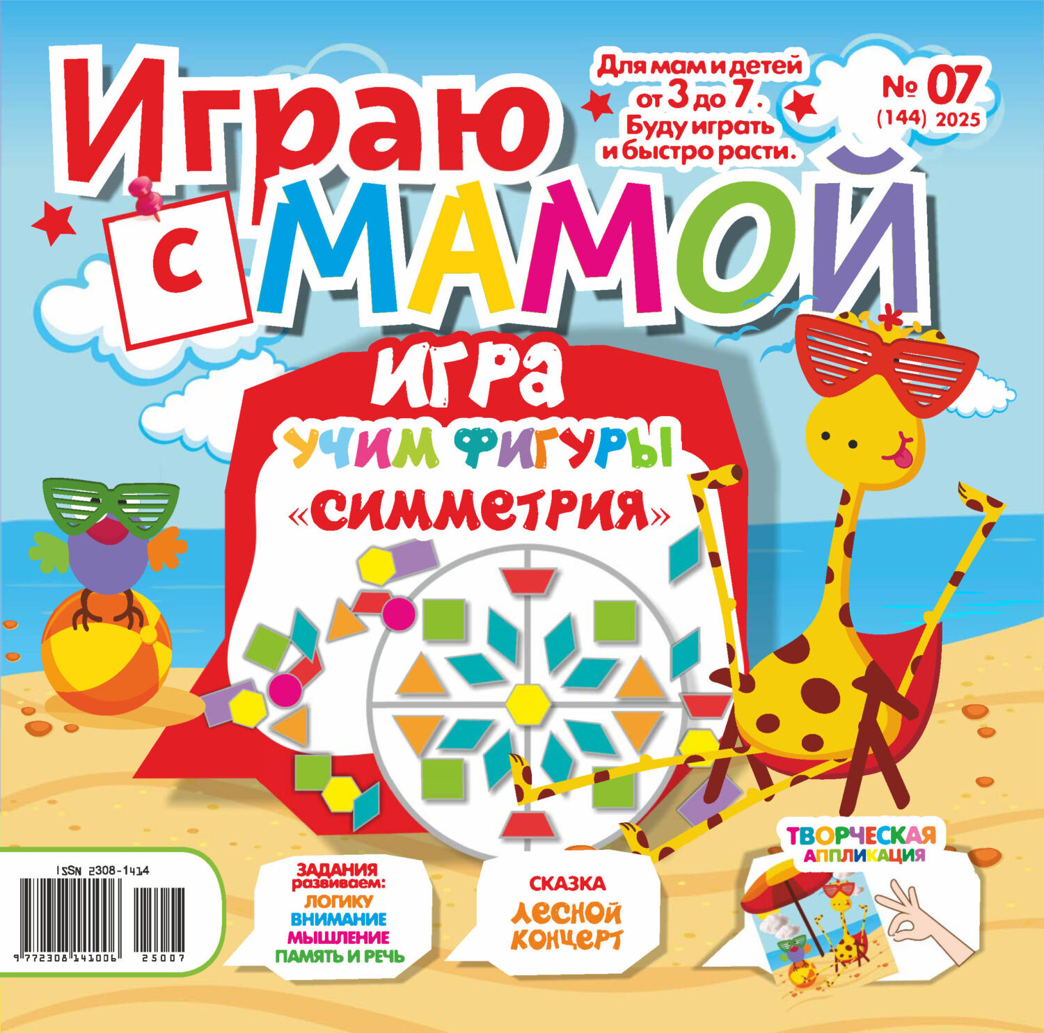 Обложка книги «Играю с мамой №07/2025»