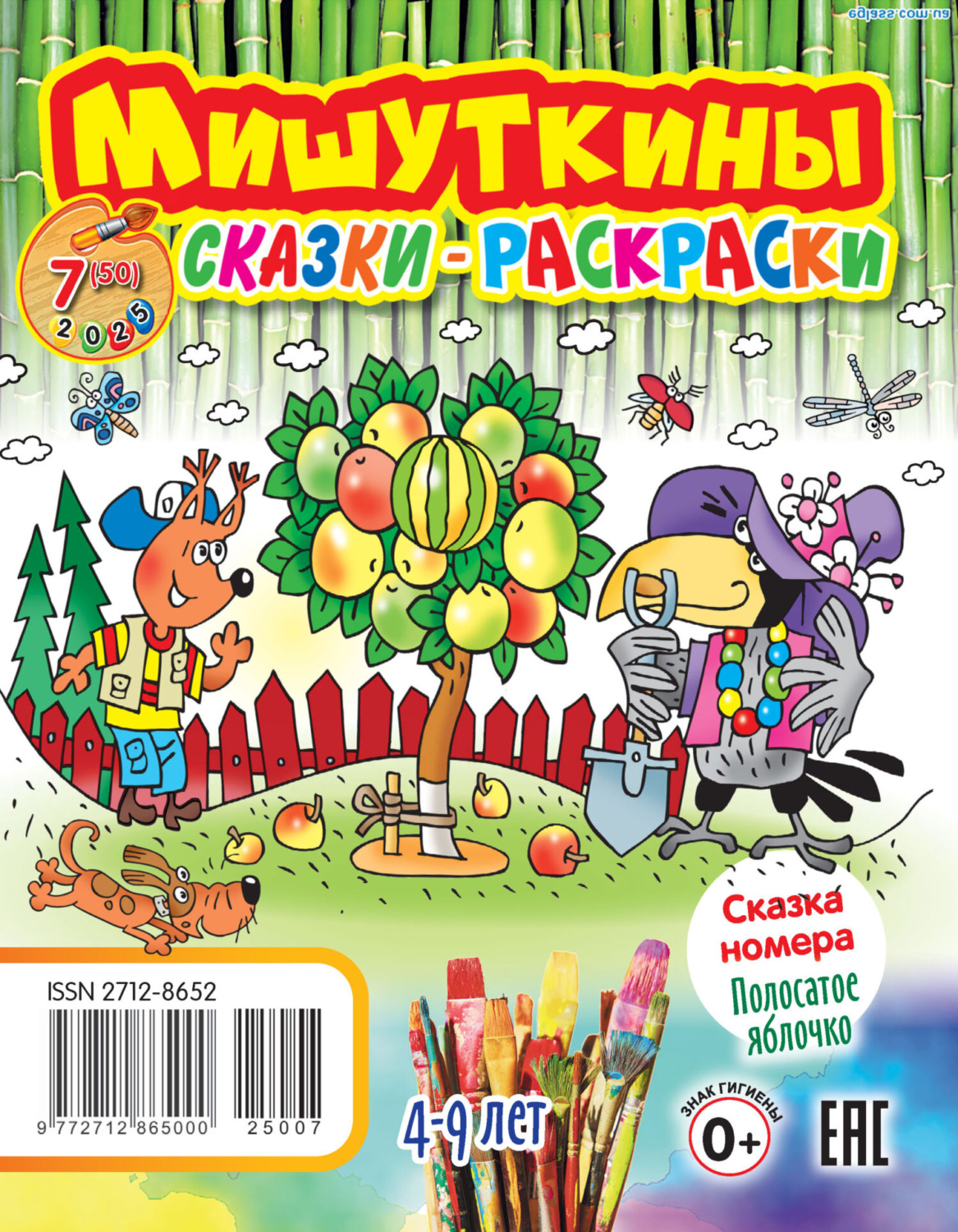 Обложка книги «Мишуткины сказки-раскраски №07/2025»