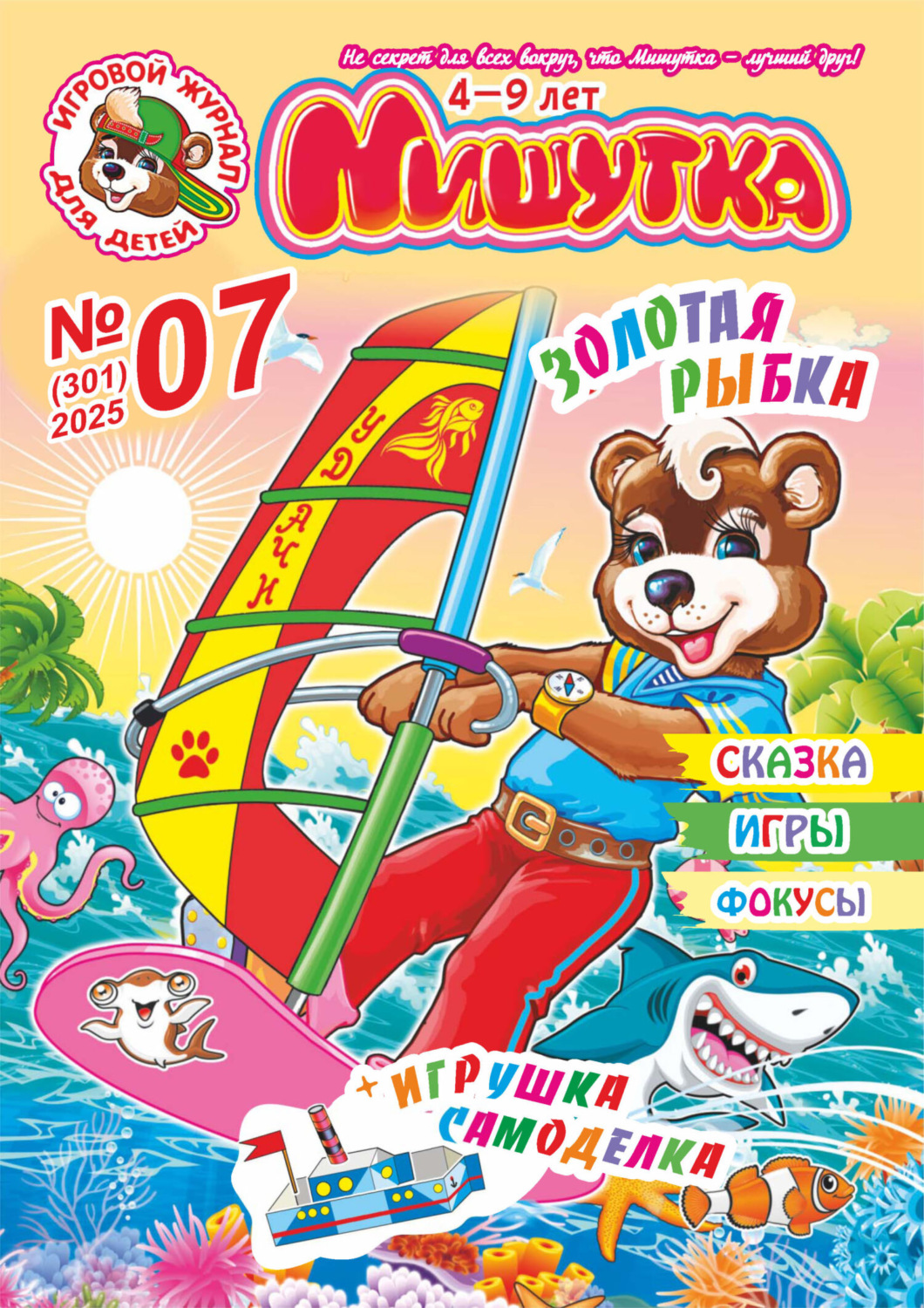 Обложка книги «Мишутка №07/2025»