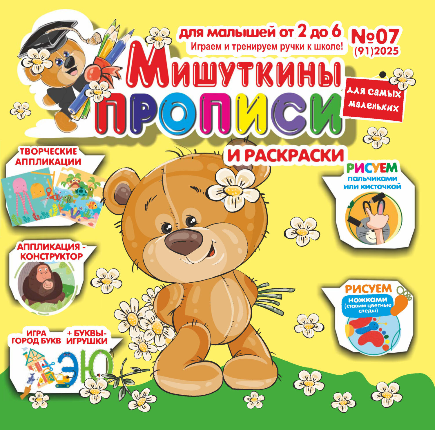 Обложка книги «Мишуткины прописи №07/2025»