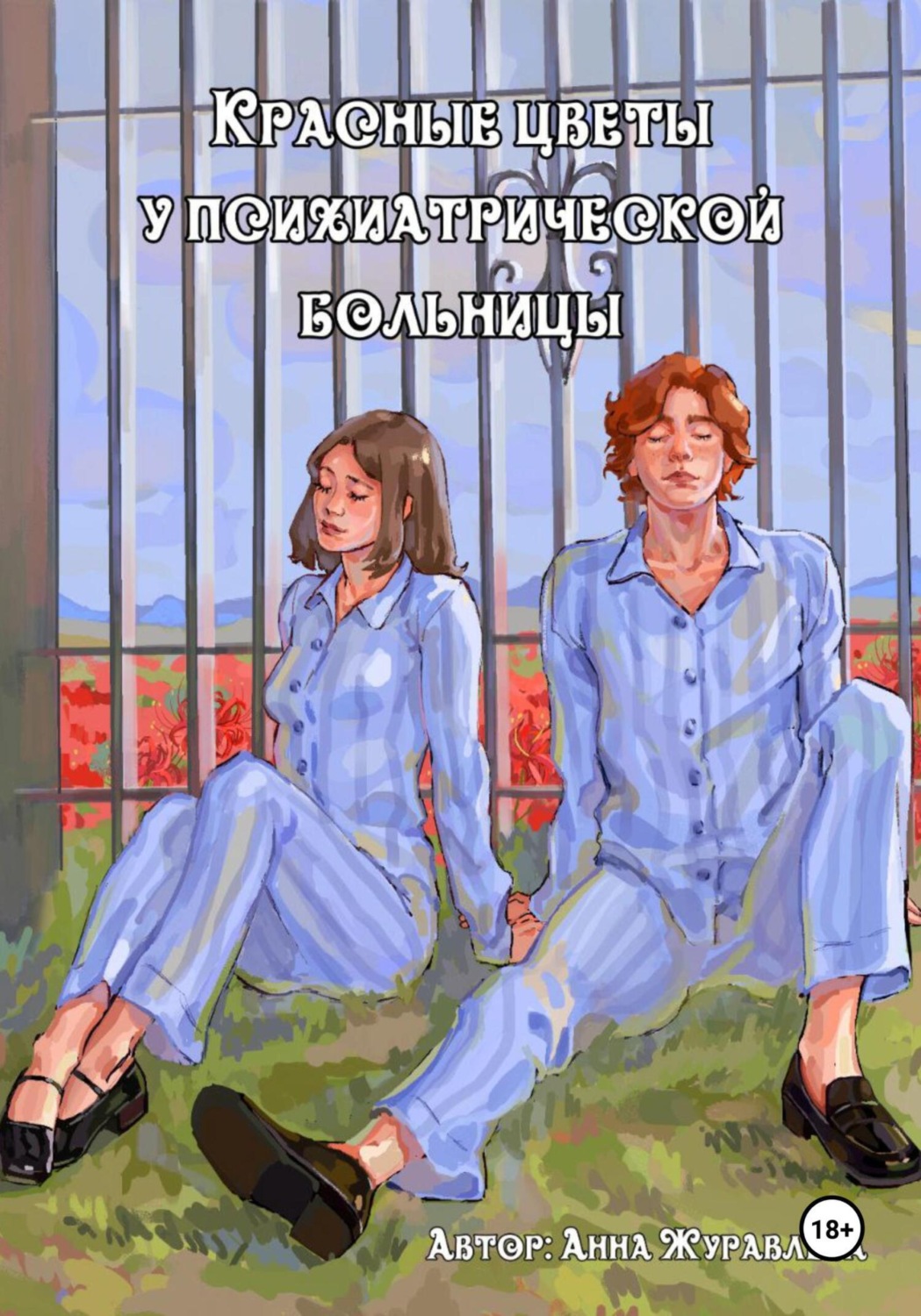 Обложка книги «Красные цветы у психиатрической больницы»