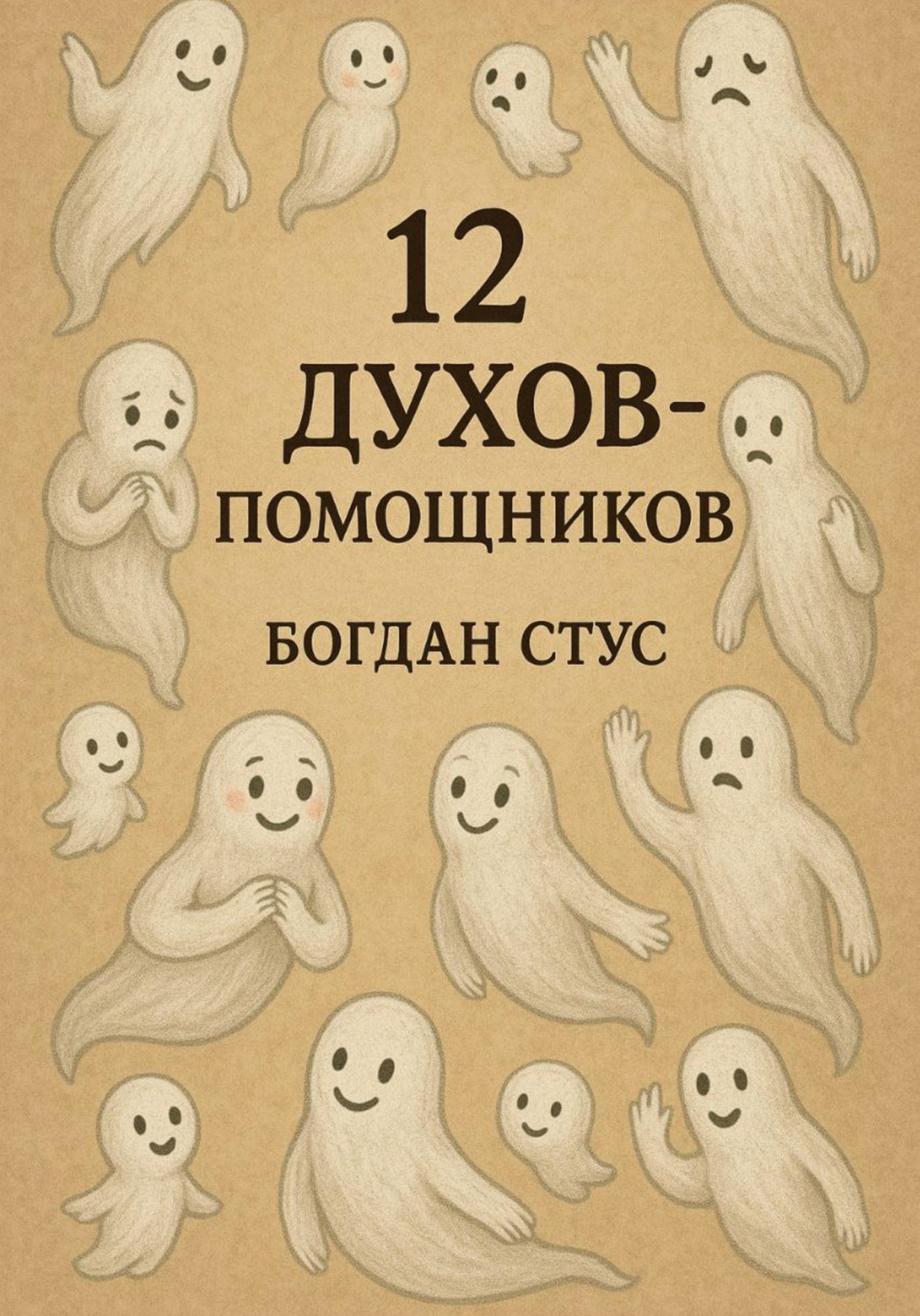 Обложка книги «12 духов помощников»