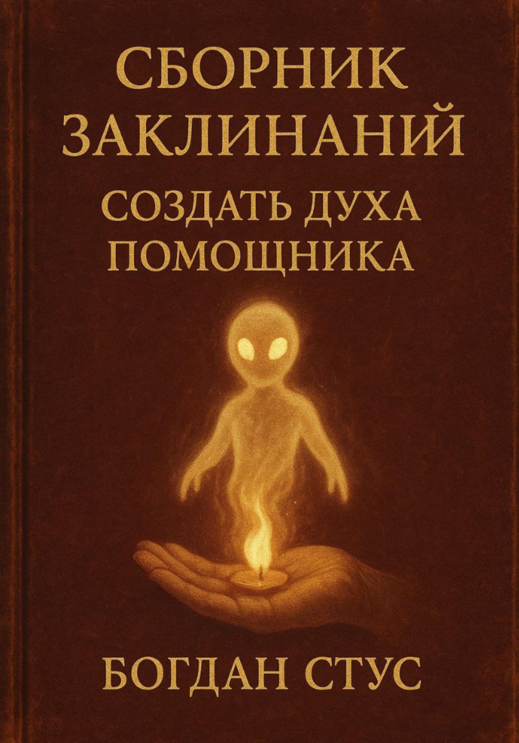 Обложка книги «Сборник заклинаний создать духа помощника»