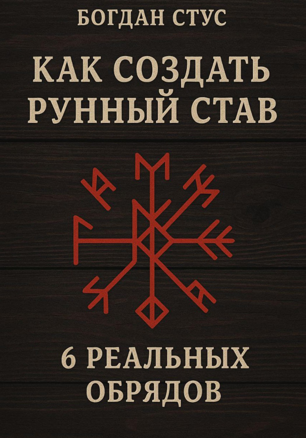 Обложка книги «Как создать рунный став: 6 реальных обрядов»