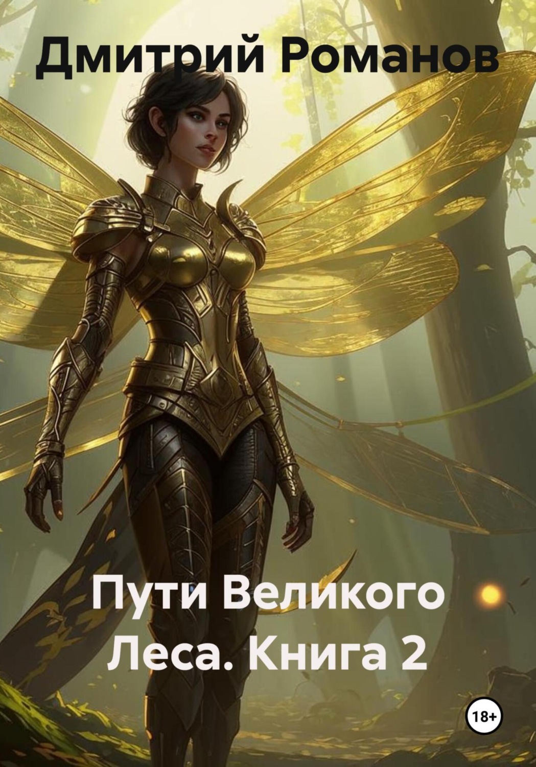Обложка книги «Пути Великого Леса. Книга 2»