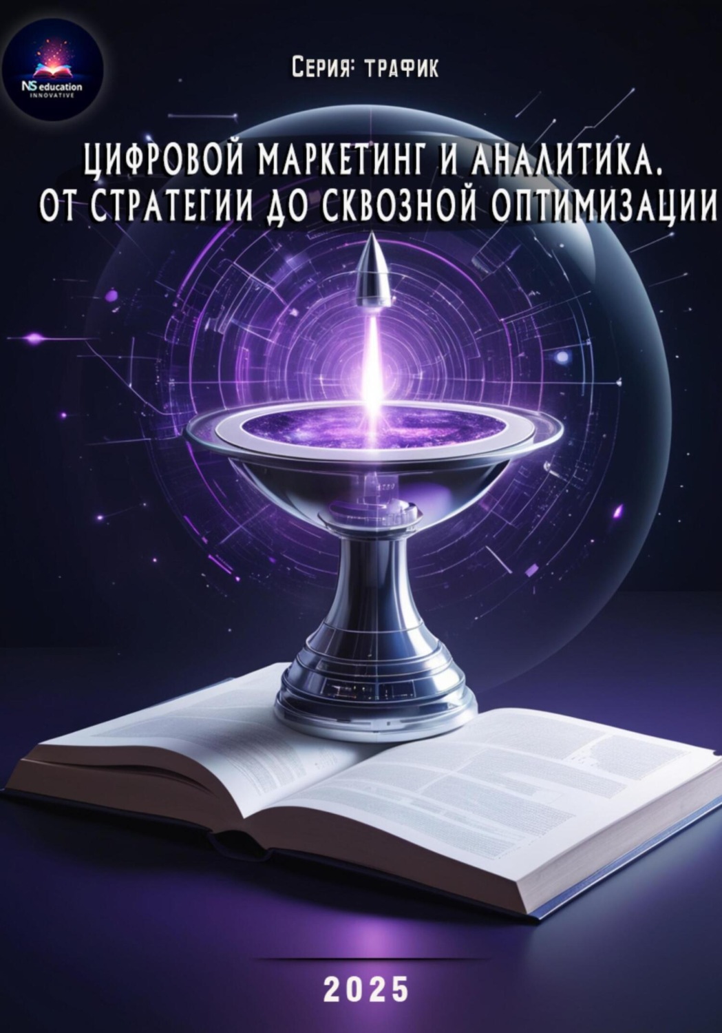 Обложка книги «Цифровой маркетинг и аналитика. От стратегии до сквозной оптимизации»