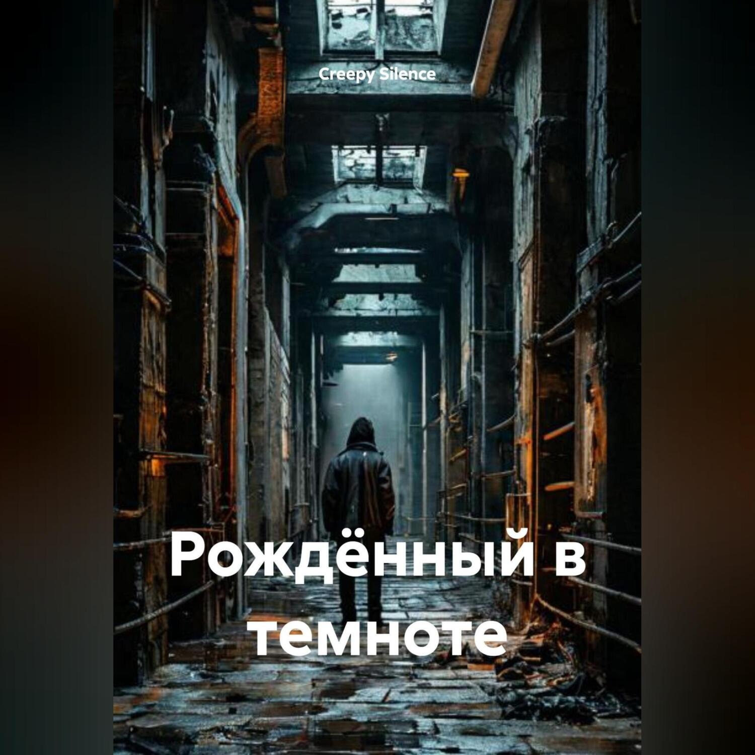 Обложка книги «Рождённый в темноте»