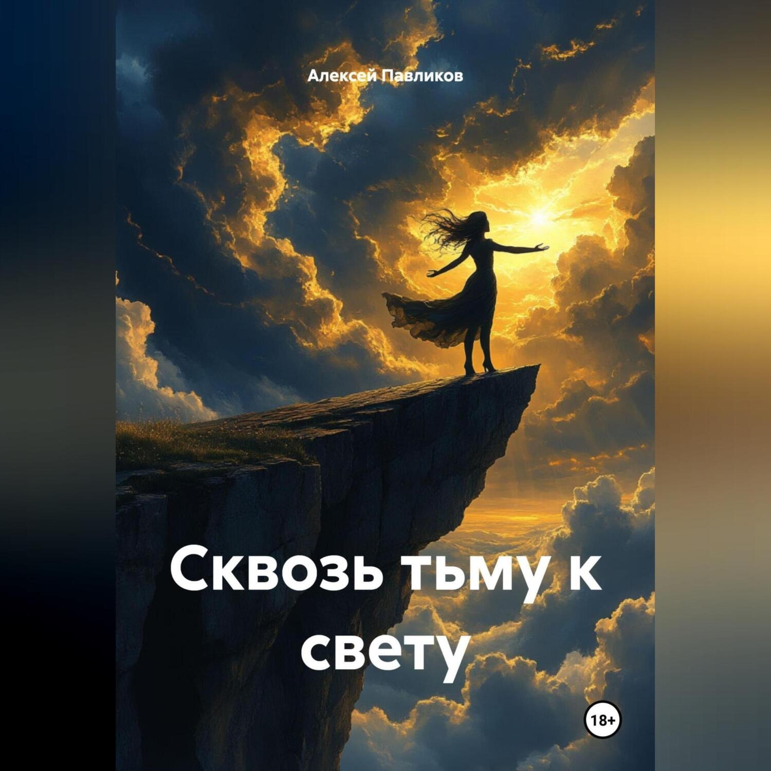 Обложка книги ««Сквозь тьму к свету»»