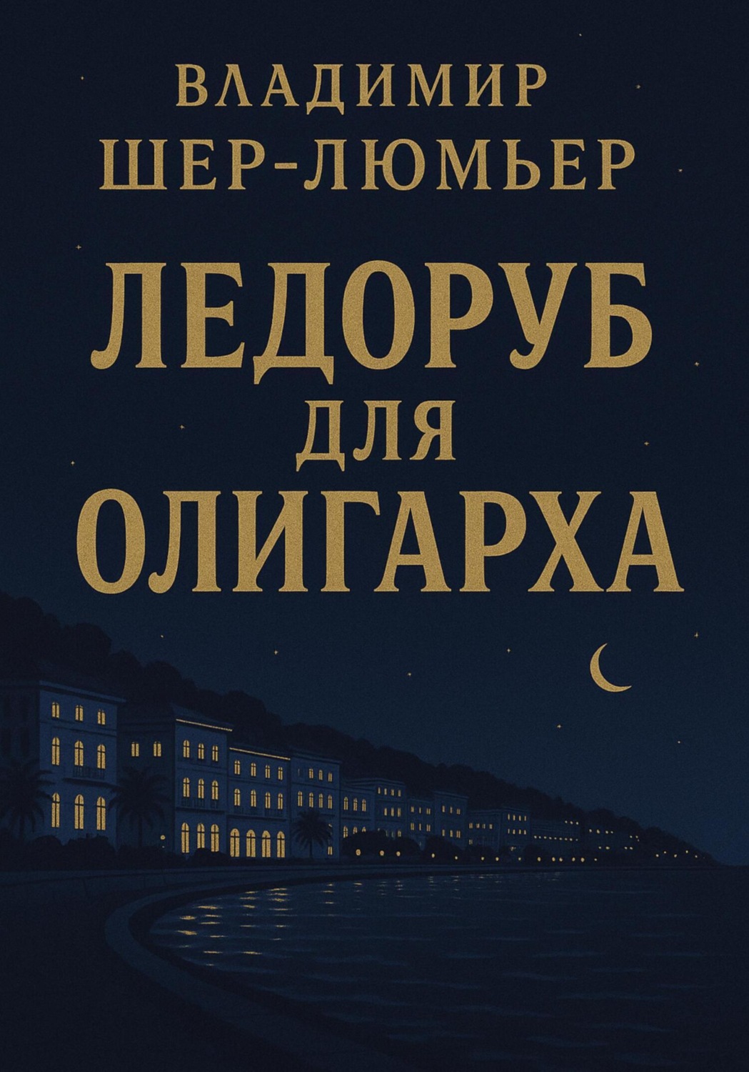 Обложка книги «Ледоруб для олигарха»
