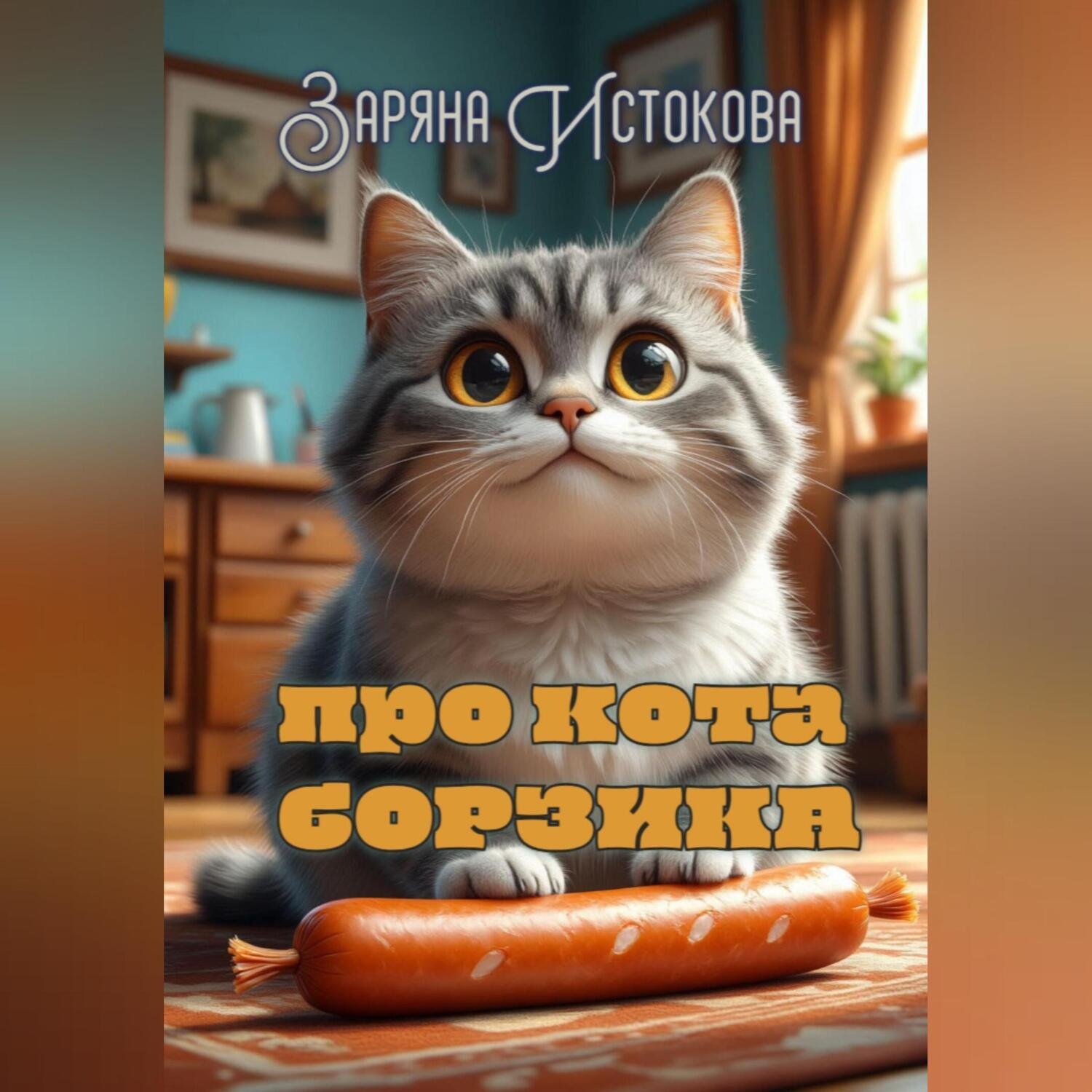 Обложка книги «Про кота Борзика»