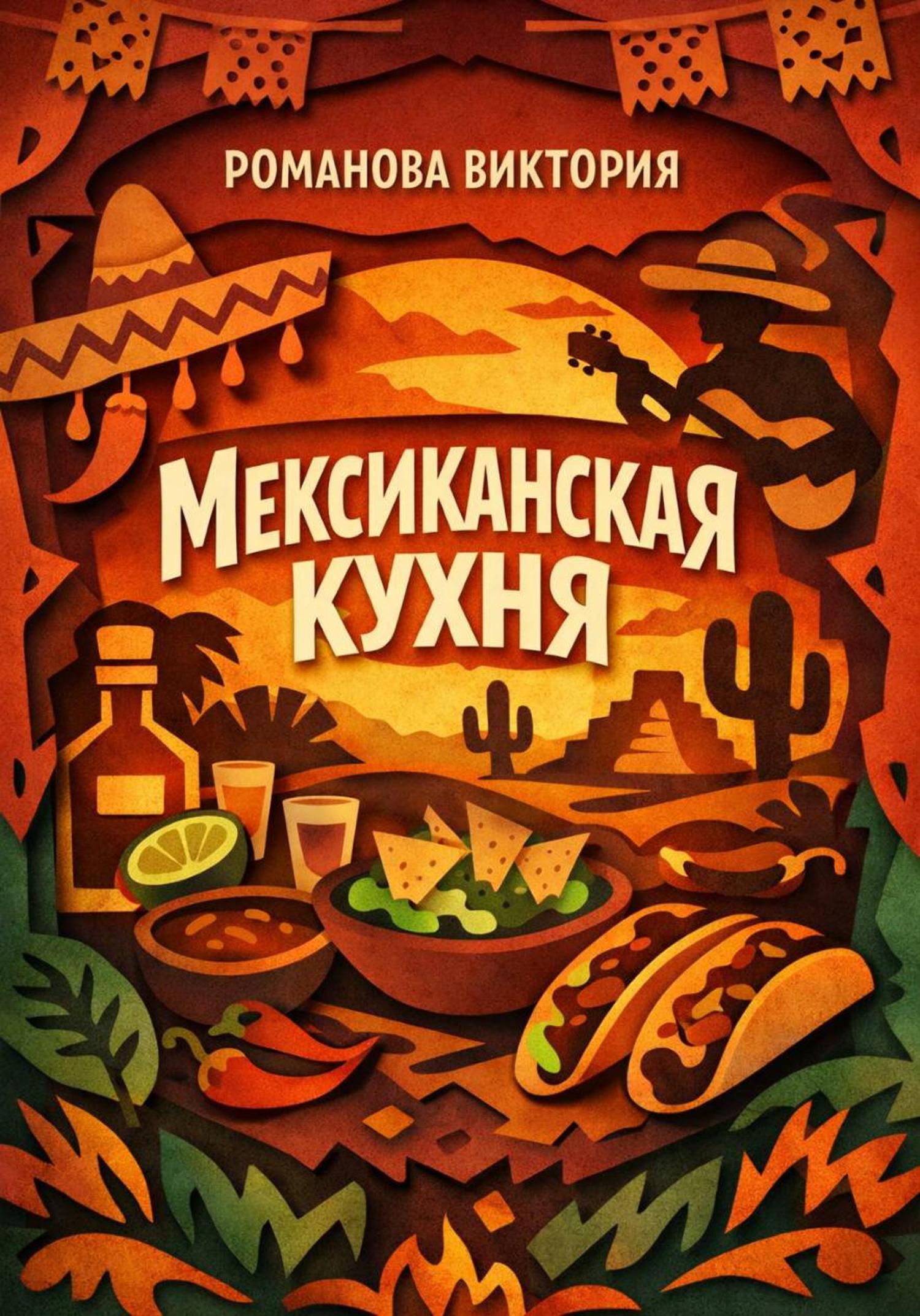 Обложка книги «Мексиканская кухня»