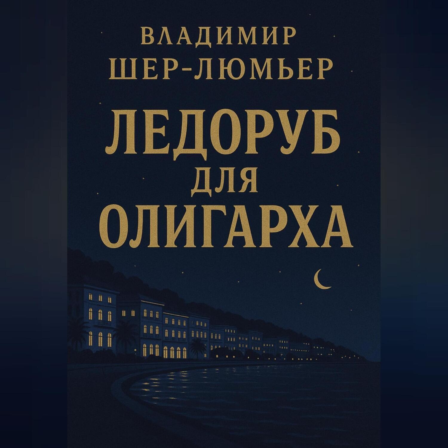 Обложка книги «Ледоруб для олигарха»