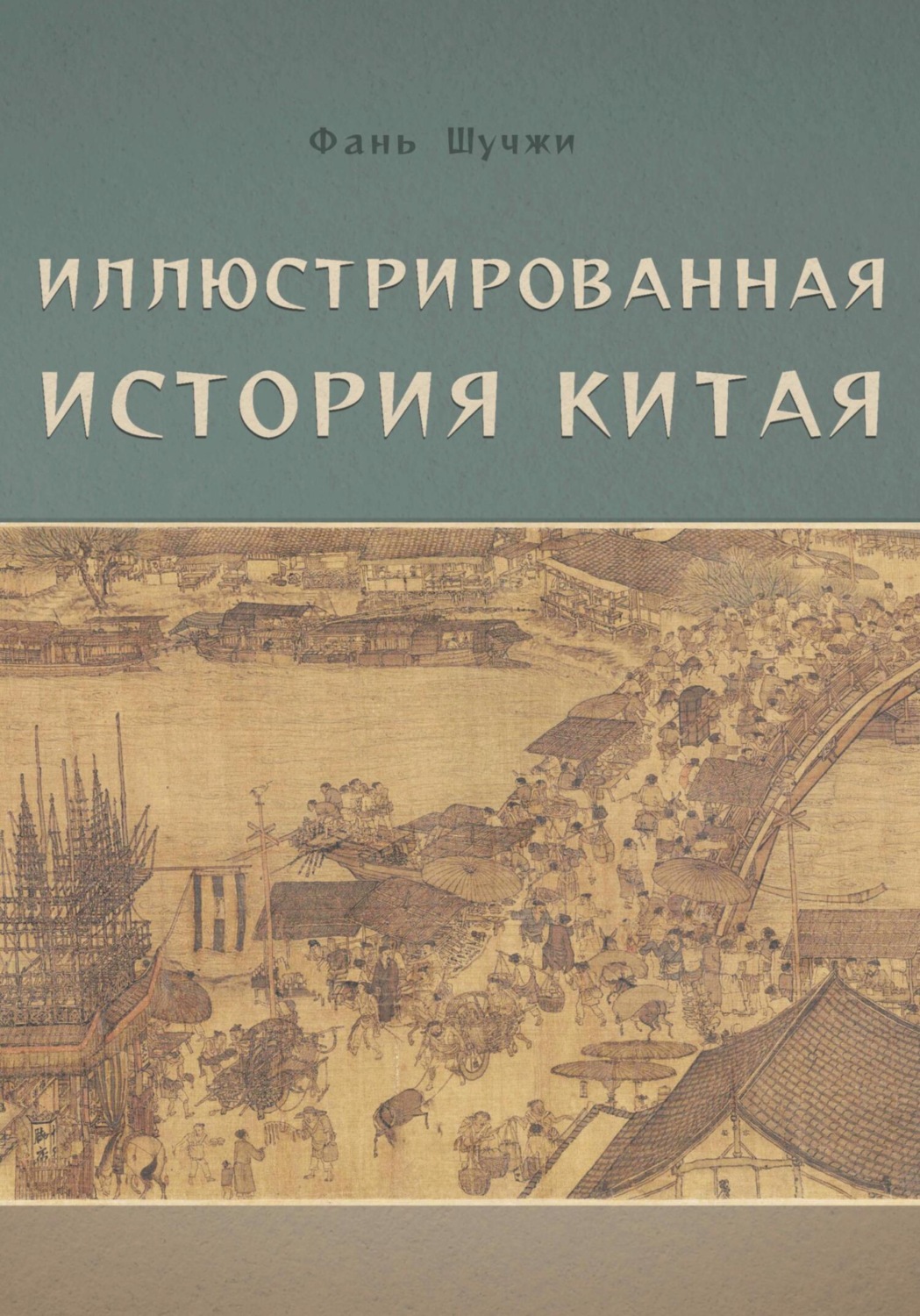 Обложка книги «Иллюстрированная история Китая»