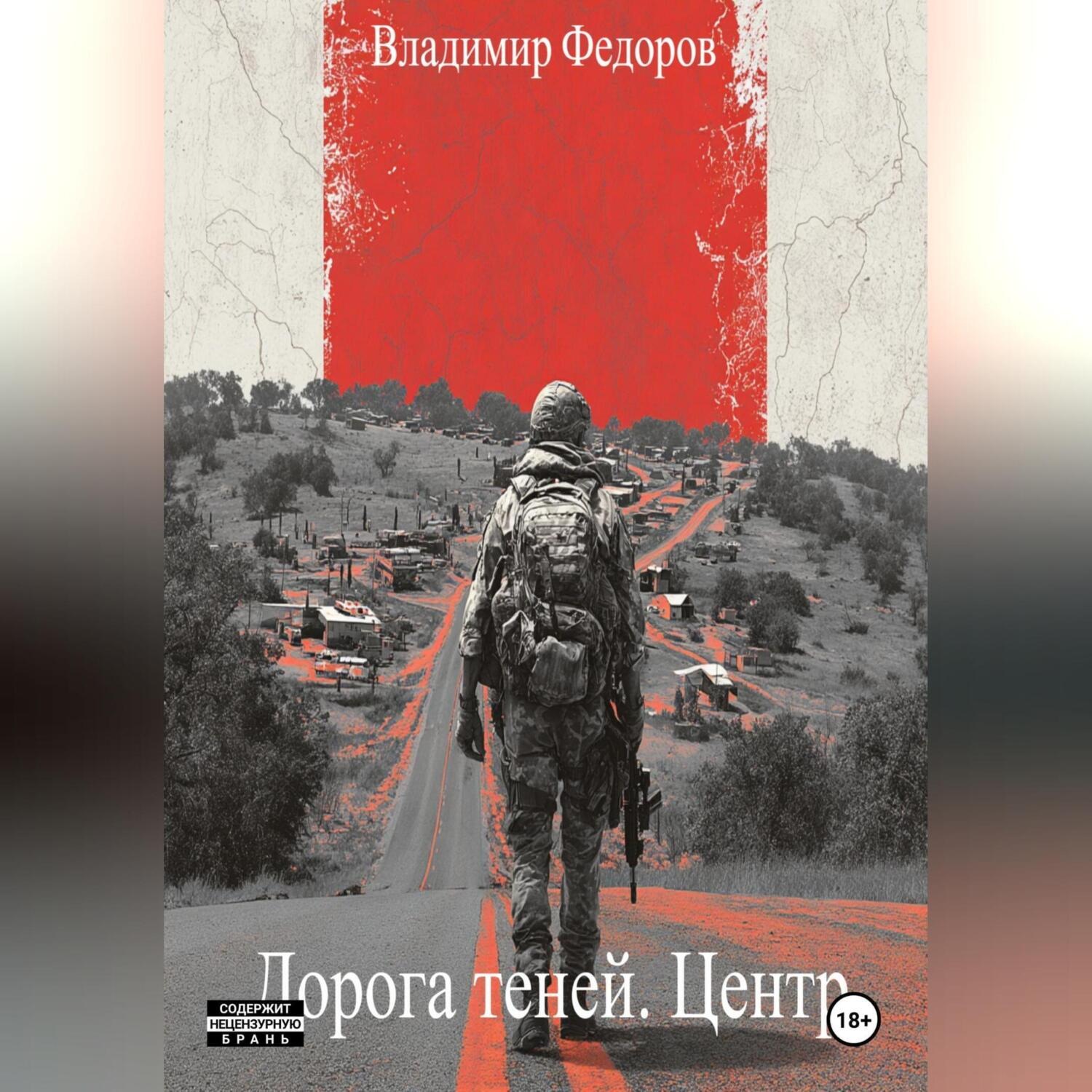 Обложка книги «Дорога теней. Центр»