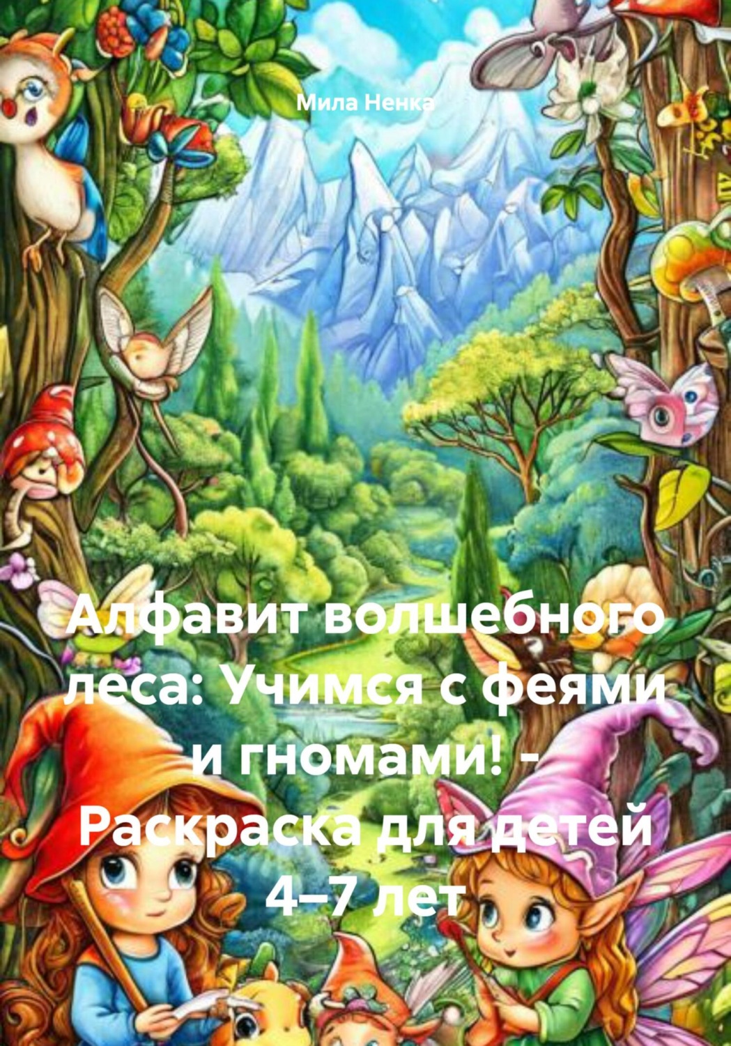 Обложка книги «Алфавит волшебного леса: Учимся с феями и гномами! – Раскраска для детей 4–7 лет»