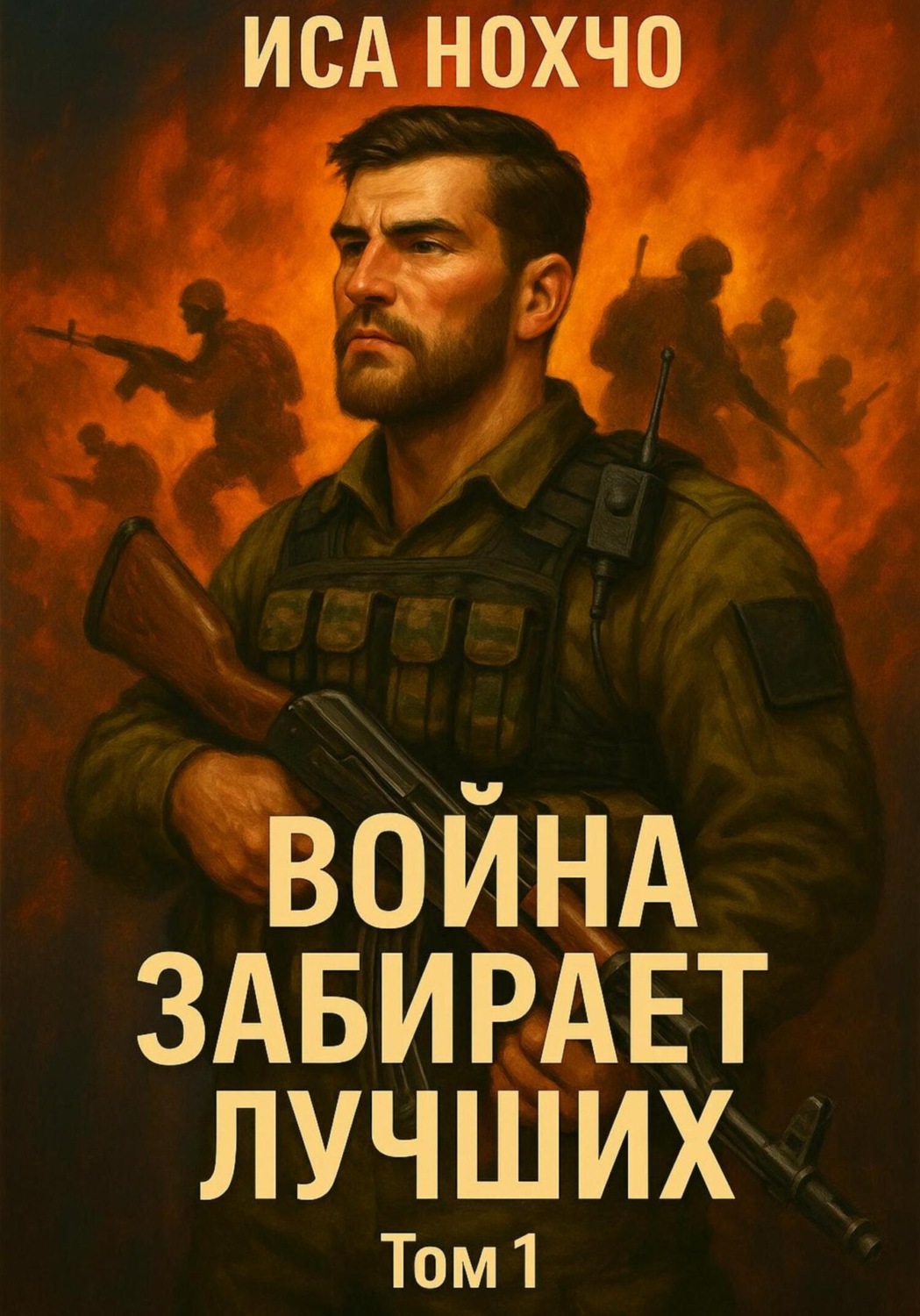 Обложка книги «Война забирает лучших»