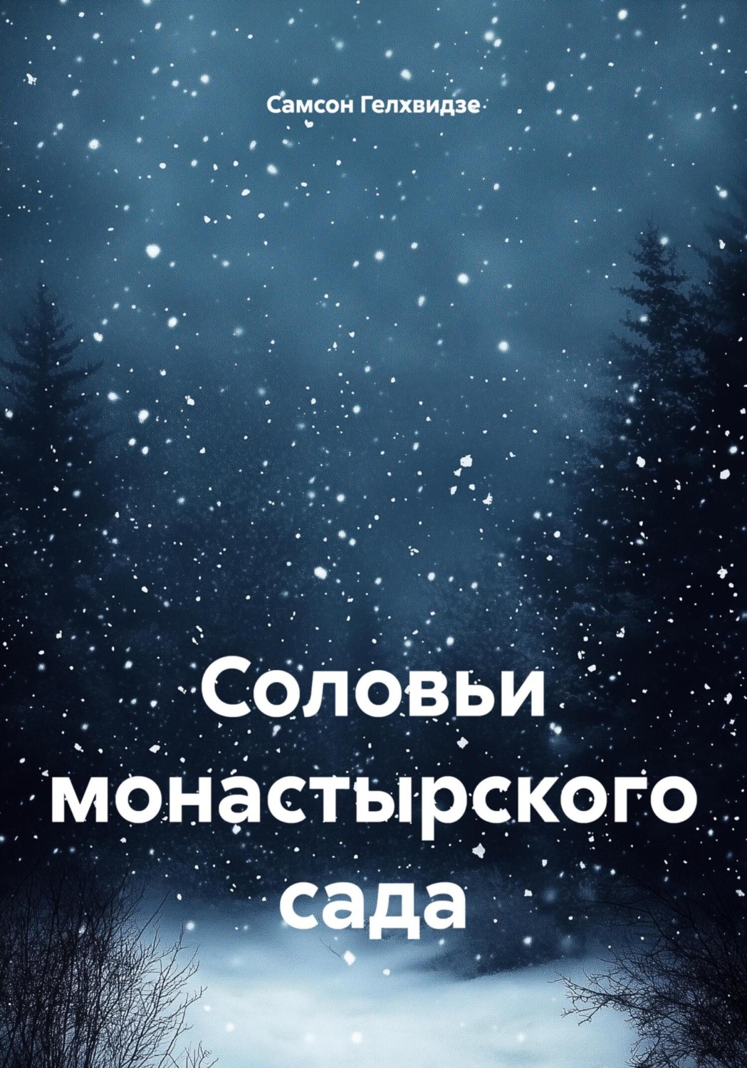 Обложка книги «Соловьи монастырского сада (Роман)»