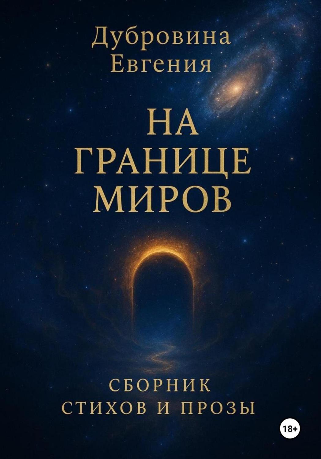 Обложка книги «На границе миров»