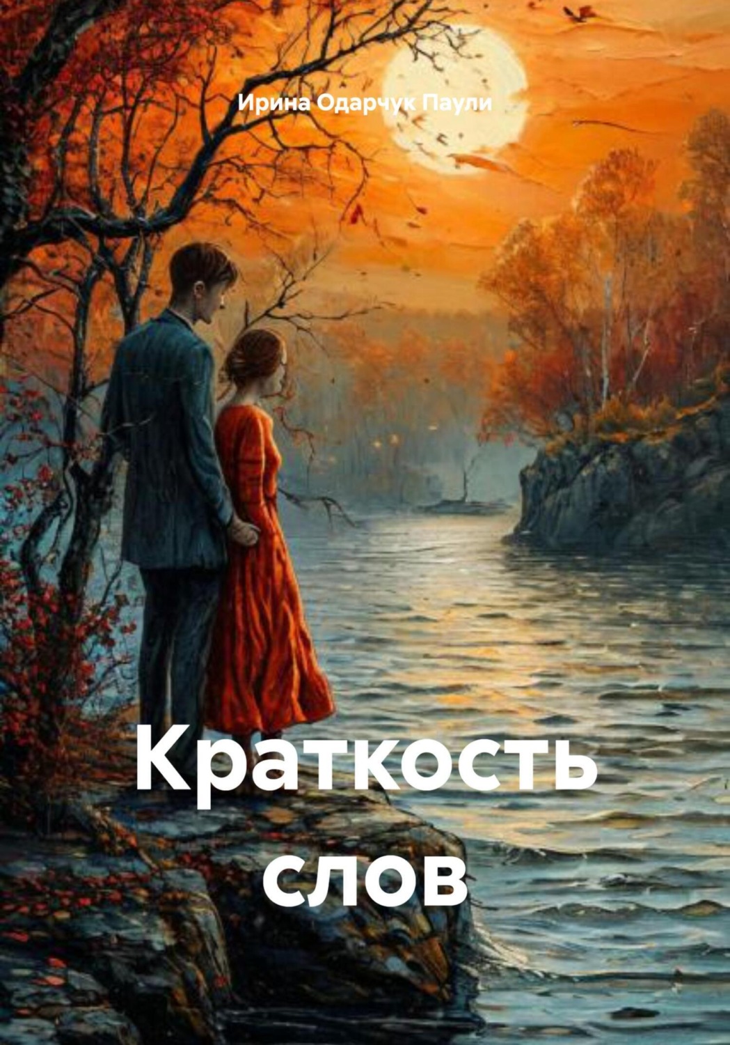 Обложка книги «Краткость слов»