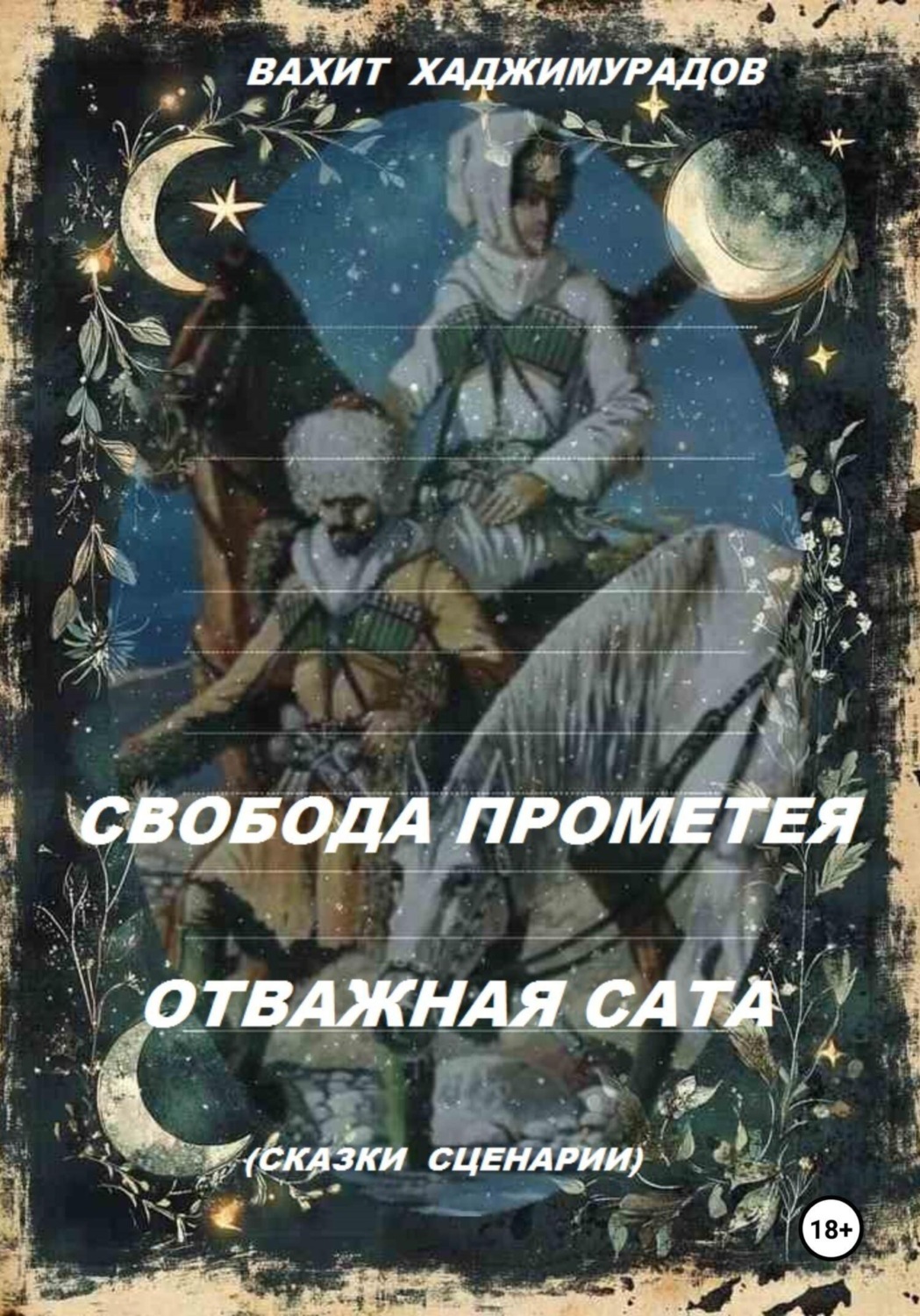 Обложка книги «Свобода Прометея и Отважная Сата (сказки-сценарии)»
